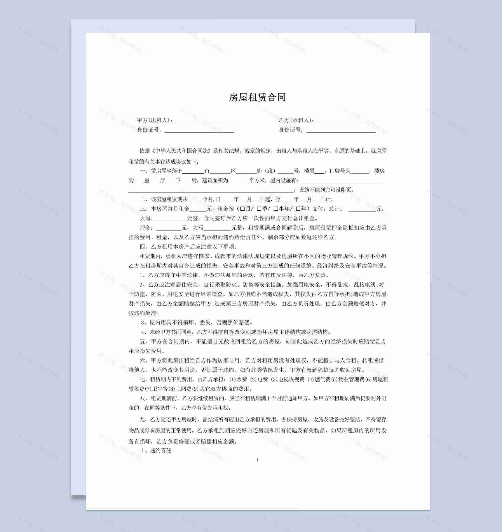 简洁版房屋租赁合同书范本Word模板-1