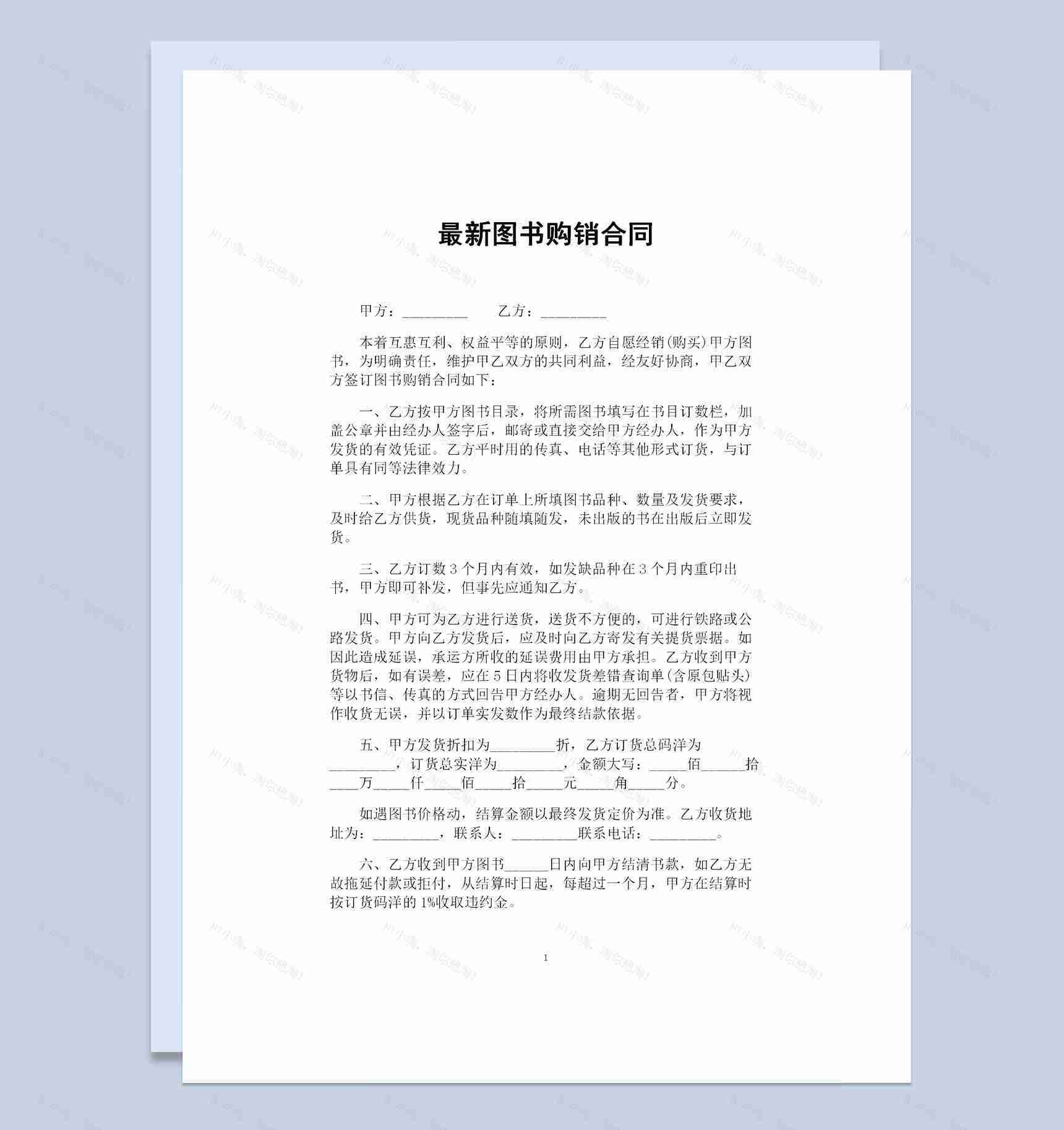 新版大批量图书采购通用的产品购销合同Word模板-1