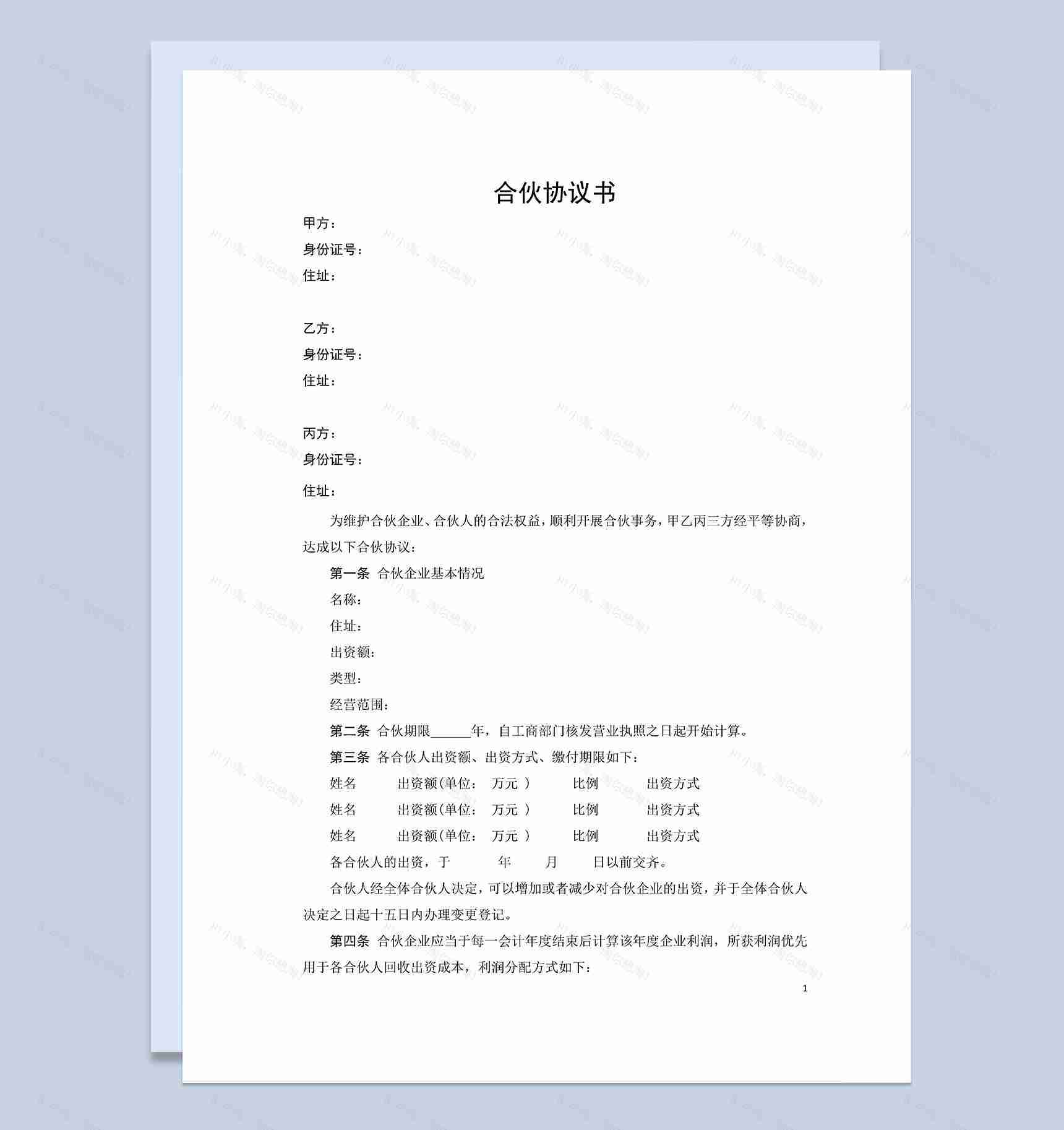 清晰明确合伙协议书合伙人合同协议书Word模板-1