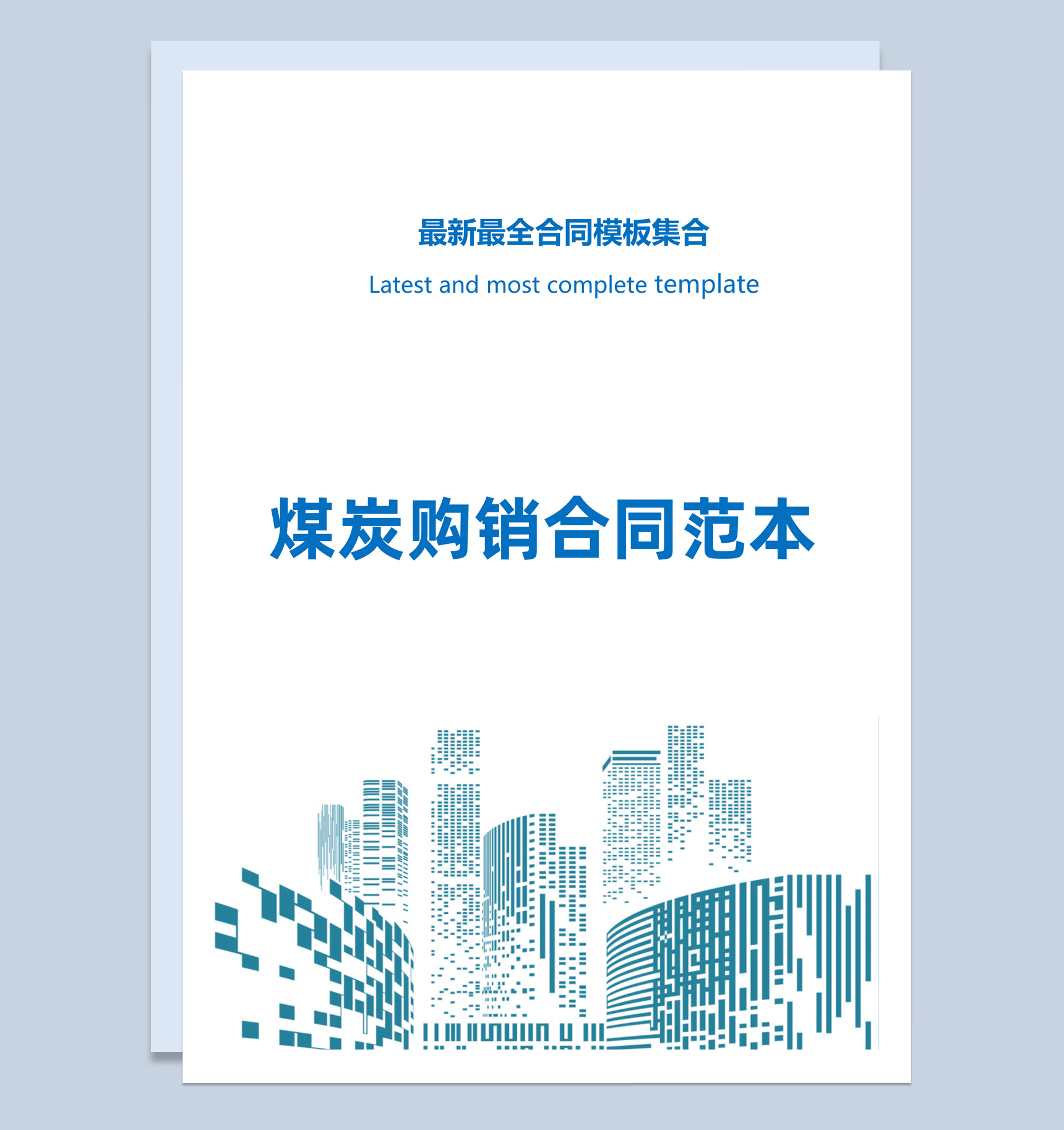 蓝白简约风煤炭购销合同书范本Word模板