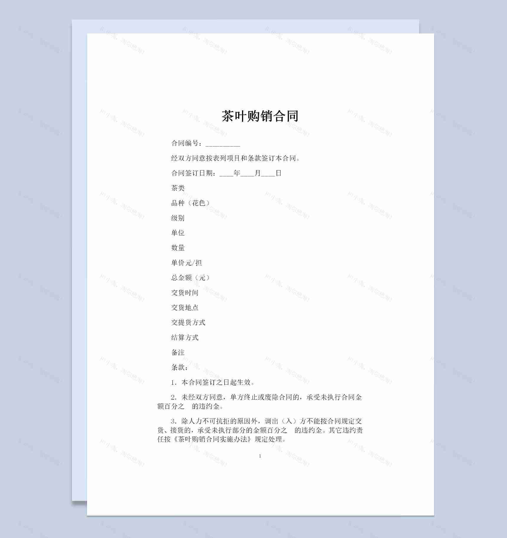 20XX简约版茶叶购销合同范本Word模板-1