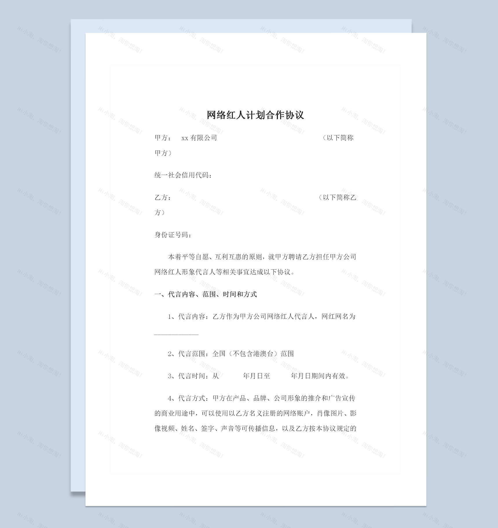 网络红人暨网红合作协议合作合同范本Word模板-1