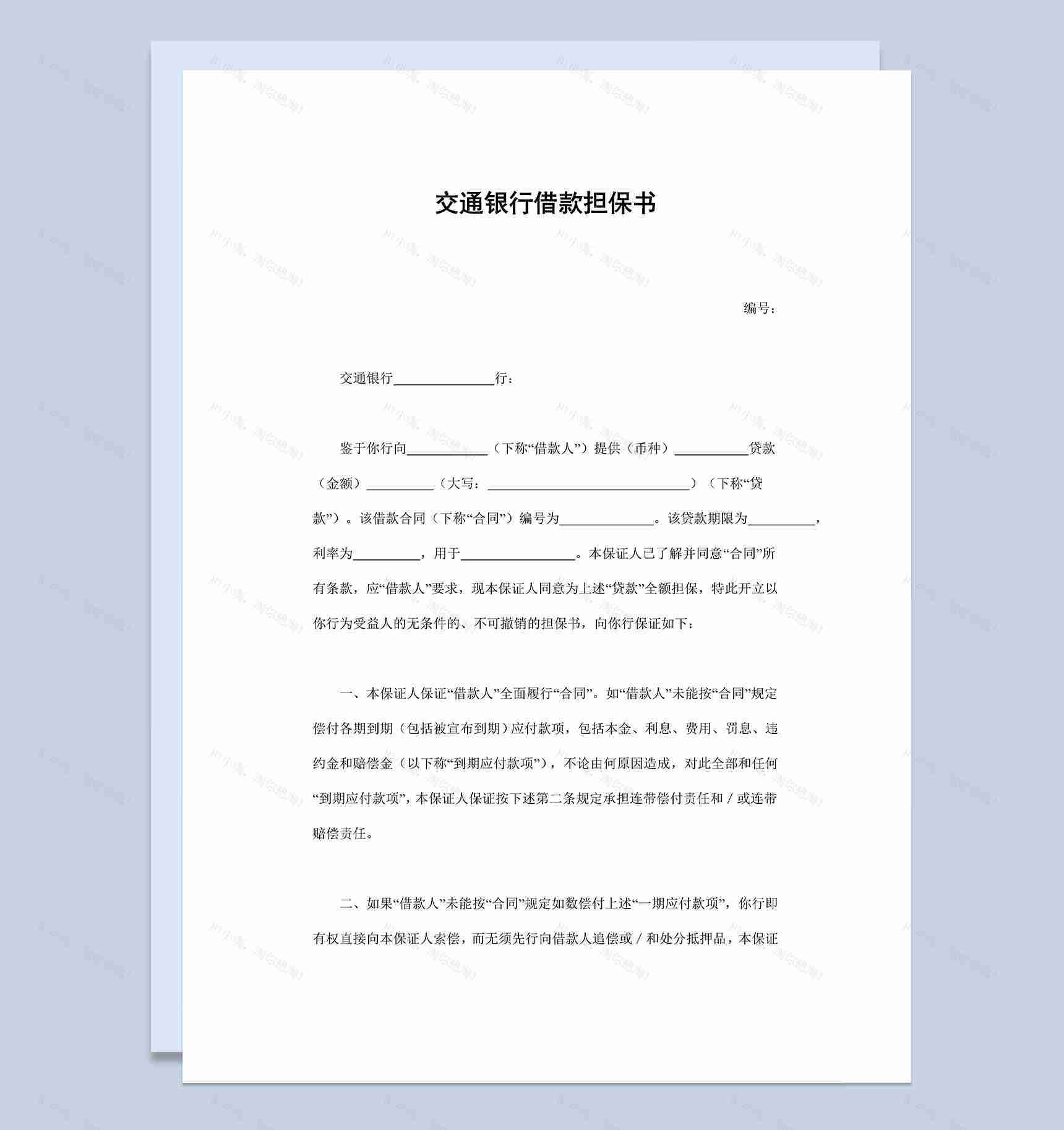 简约标准交通银行借款担保书Word模板-1