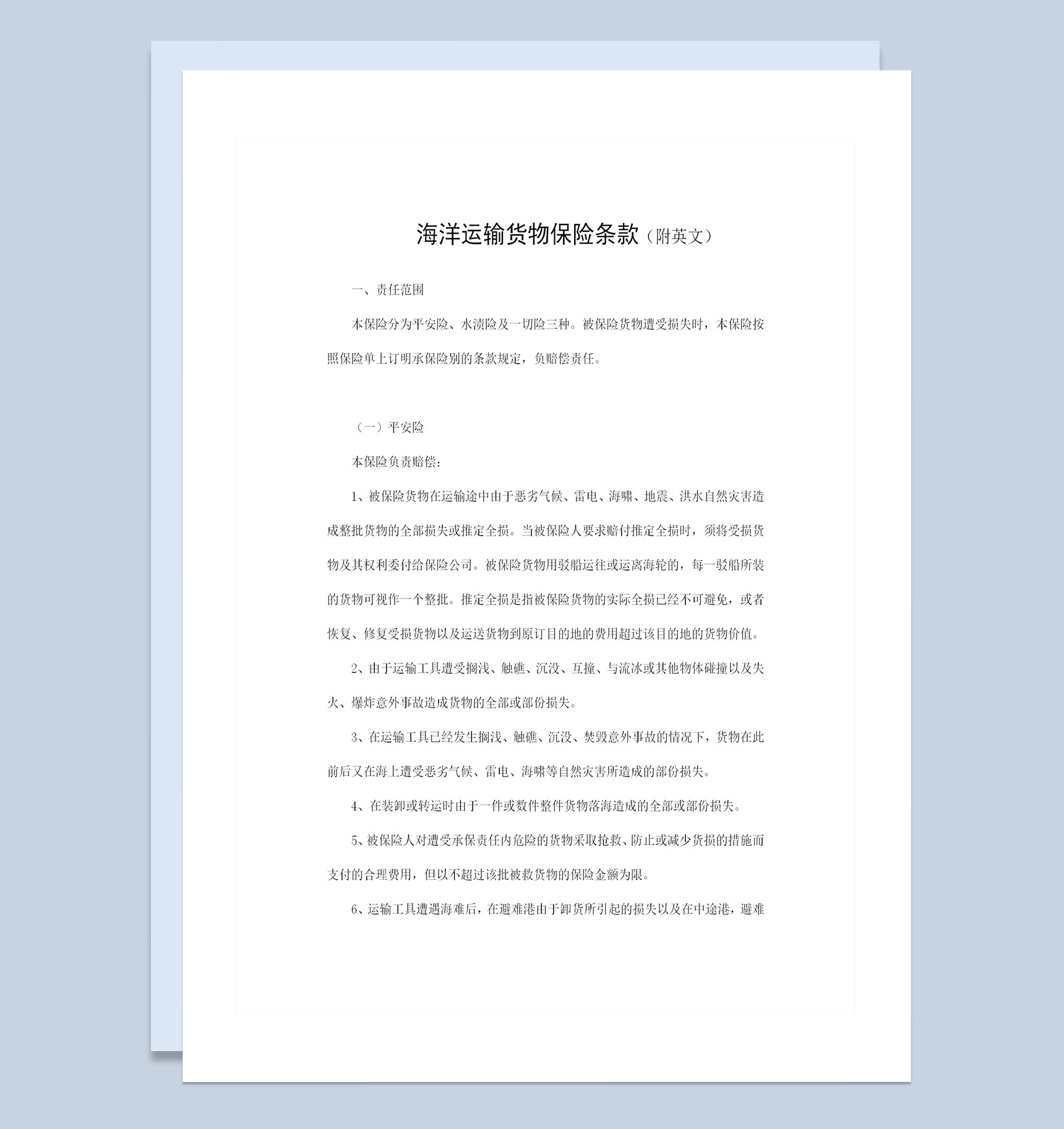 中英文版海洋运输货物保险条款投保合同Word模板