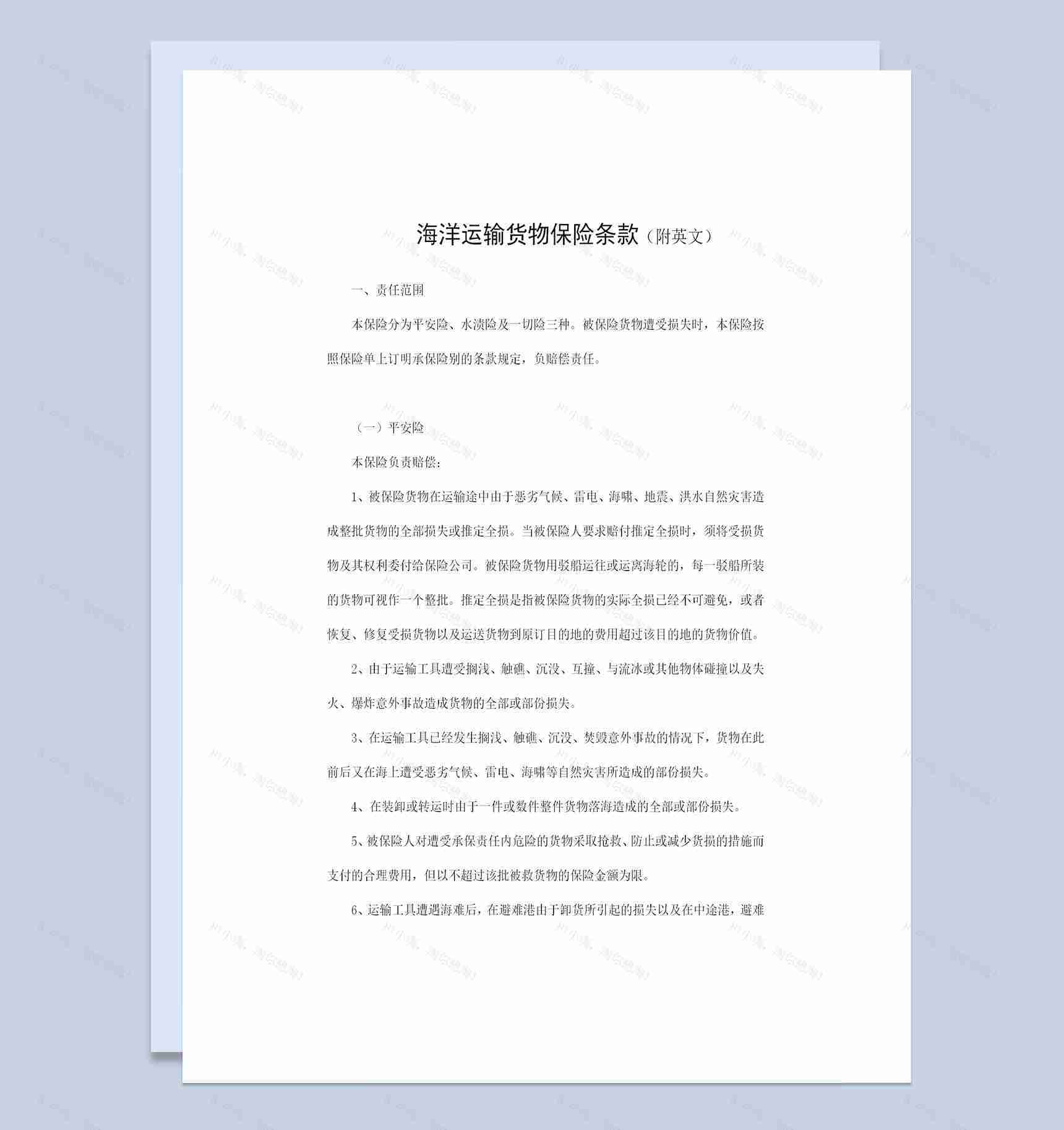 中英文版海洋运输货物保险条款投保合同Word模板-1