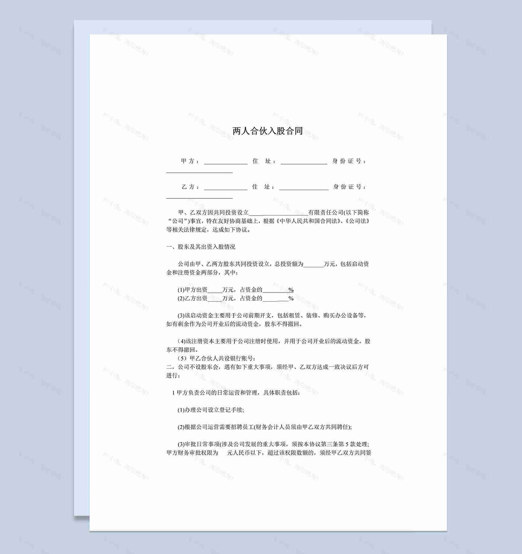 经典风格两人合伙入股合同书范本Word模板-1