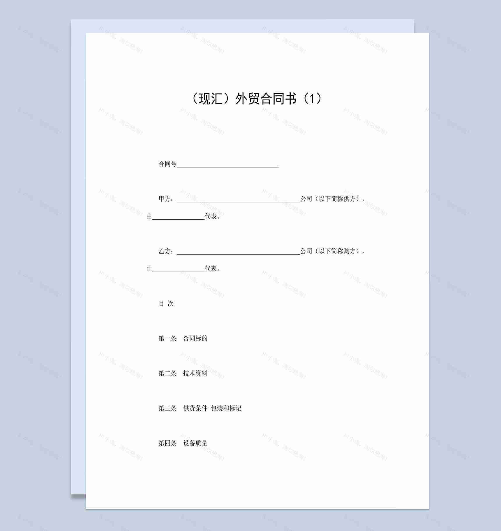 标准全面现汇外贸购销合同书范本Word模板-1