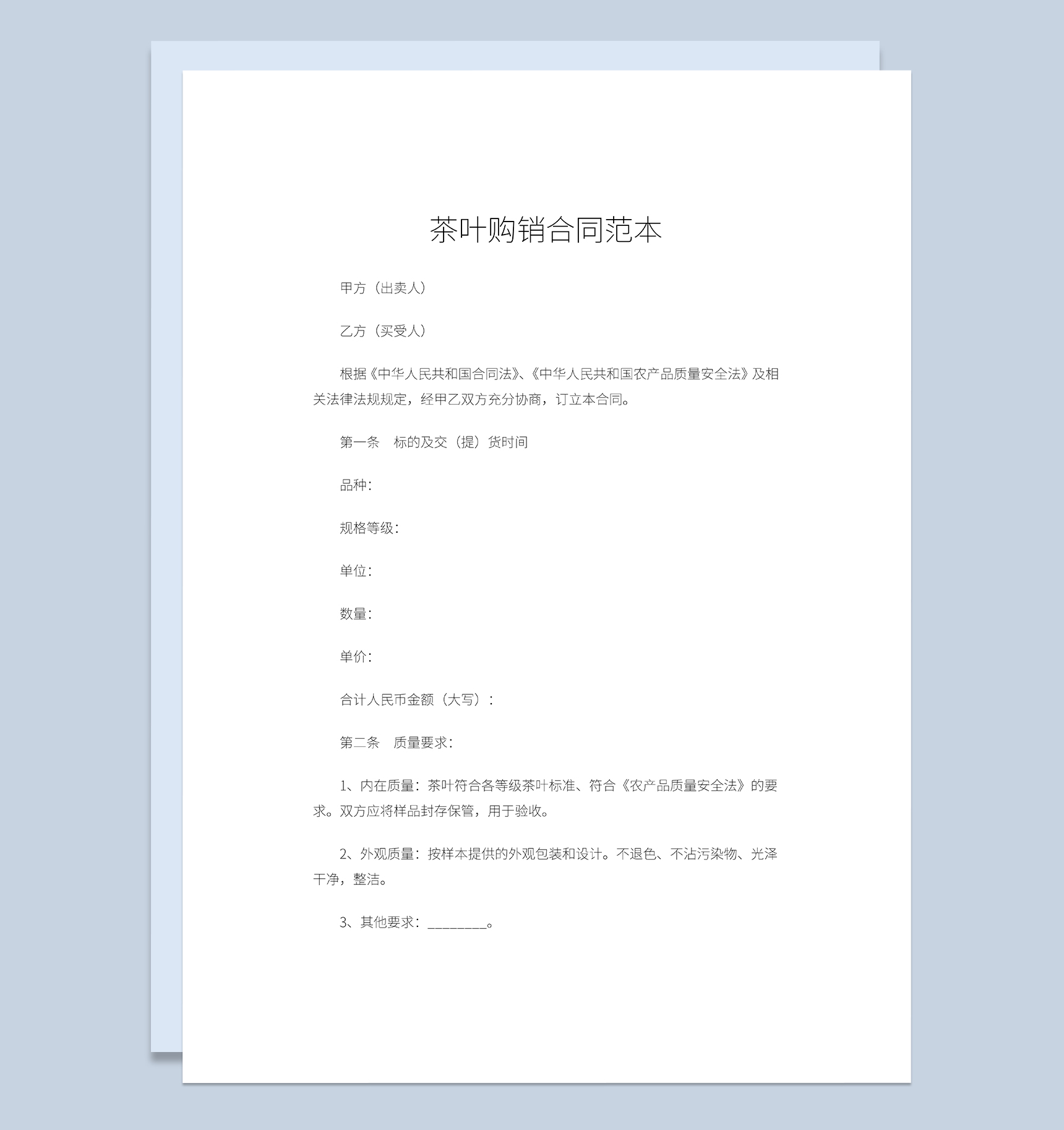 商品茶叶购销合同茶叶产品采购合同范本Word模板