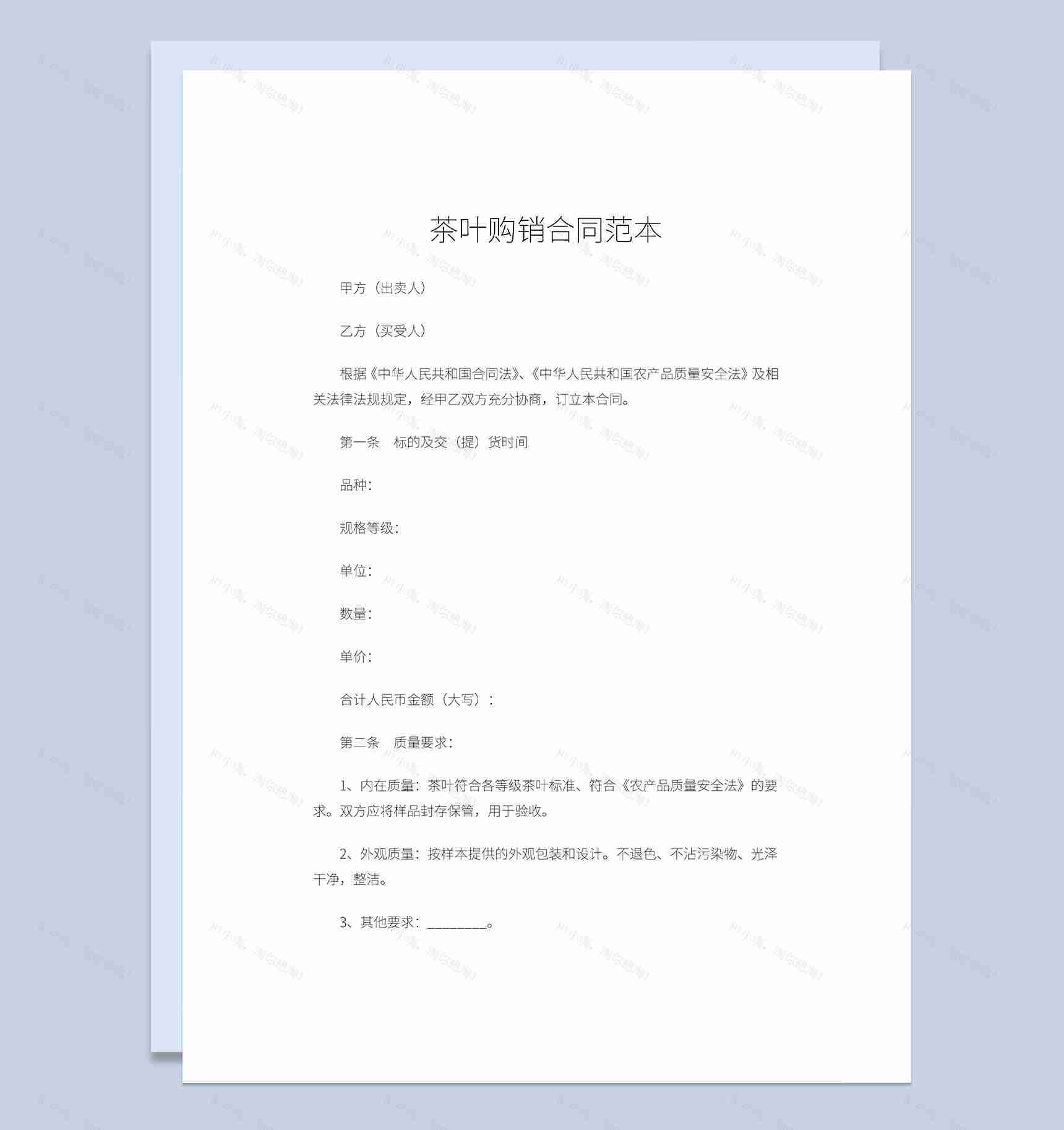 商品茶叶购销合同茶叶产品采购合同范本Word模板-1
