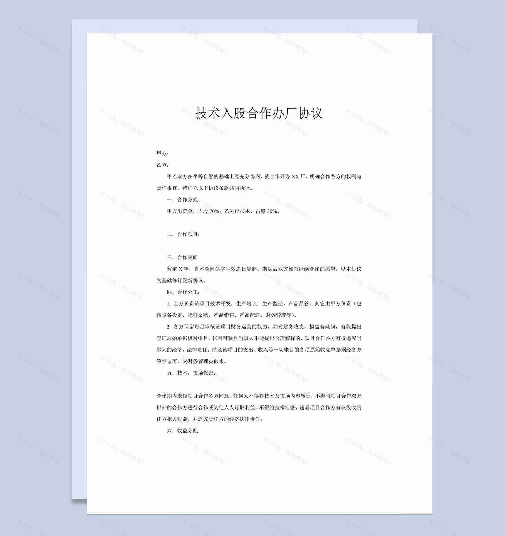 企业公司技术入股合作办厂协议Word模板-1