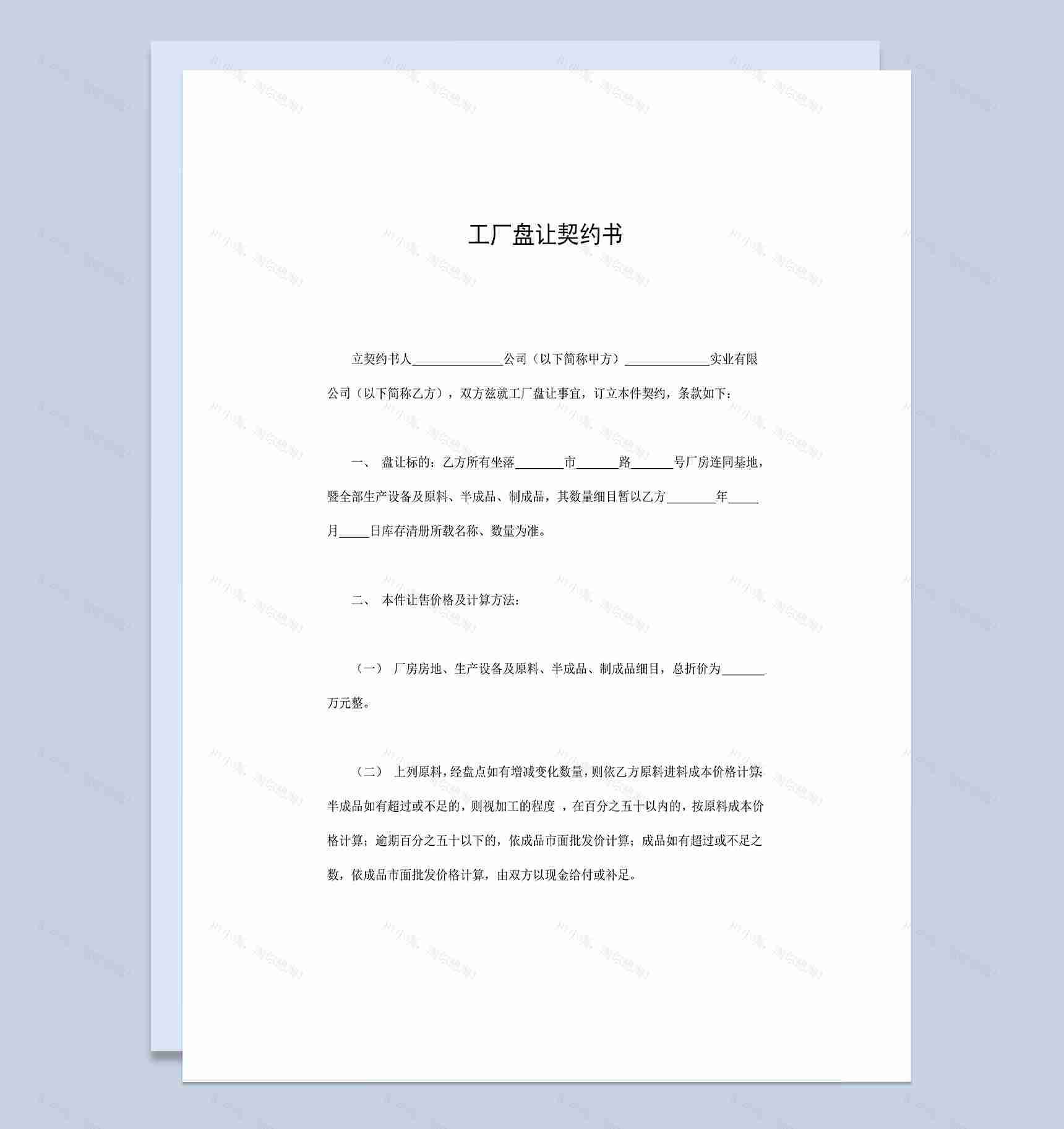 工地工厂盘让契约书合同Word模板-1