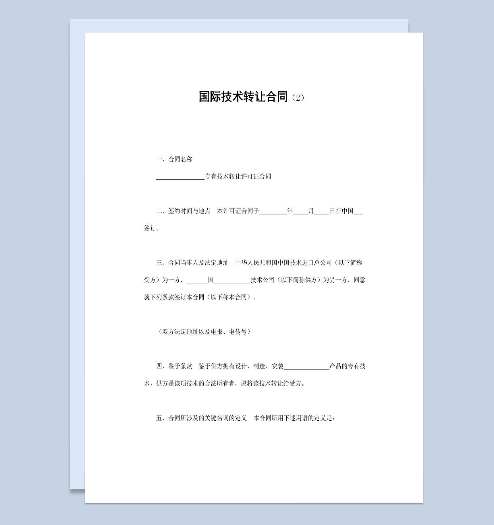 公司企业国际技术转让合同书范本Word模板