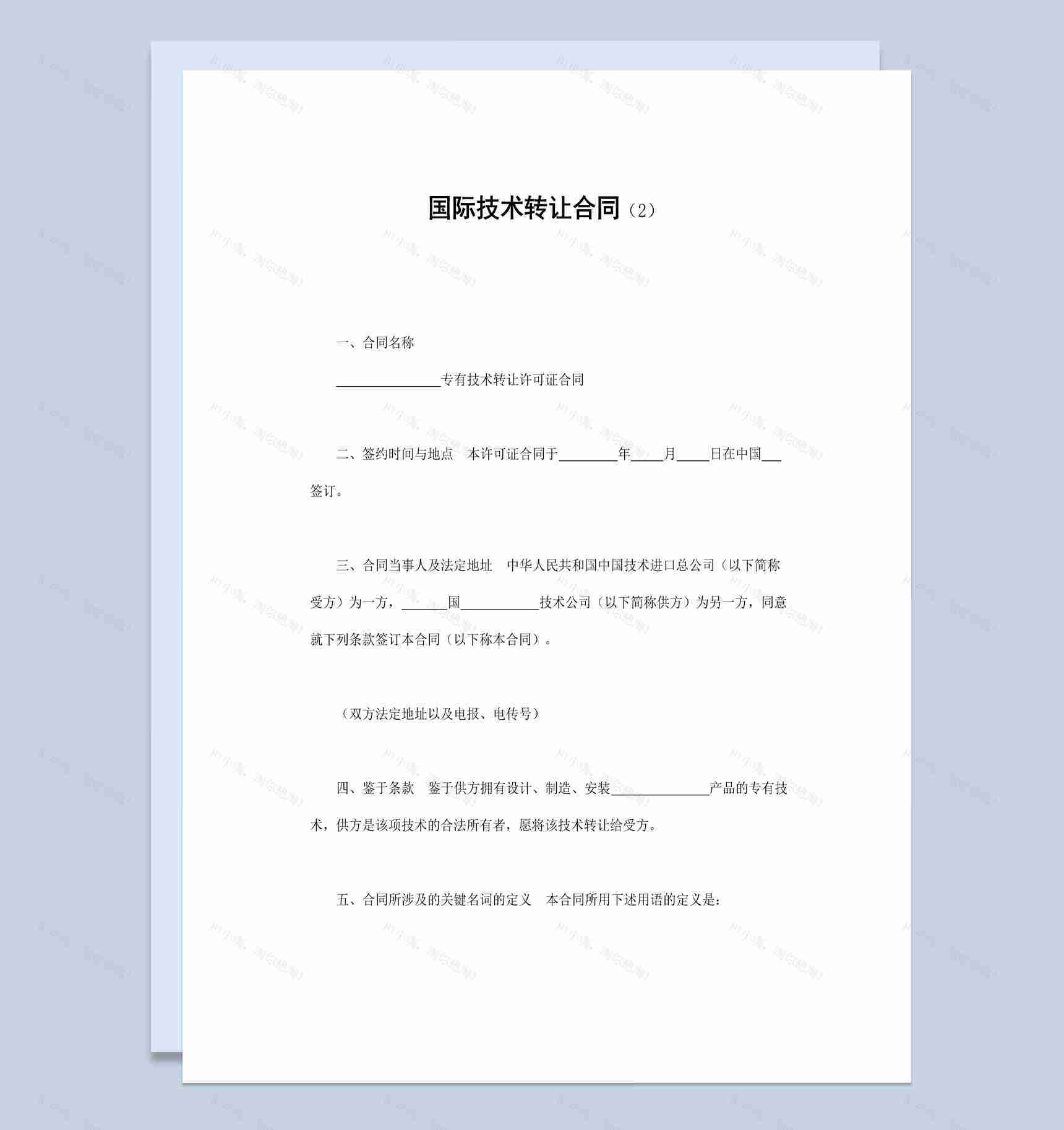 公司企业国际技术转让合同书范本Word模板-1