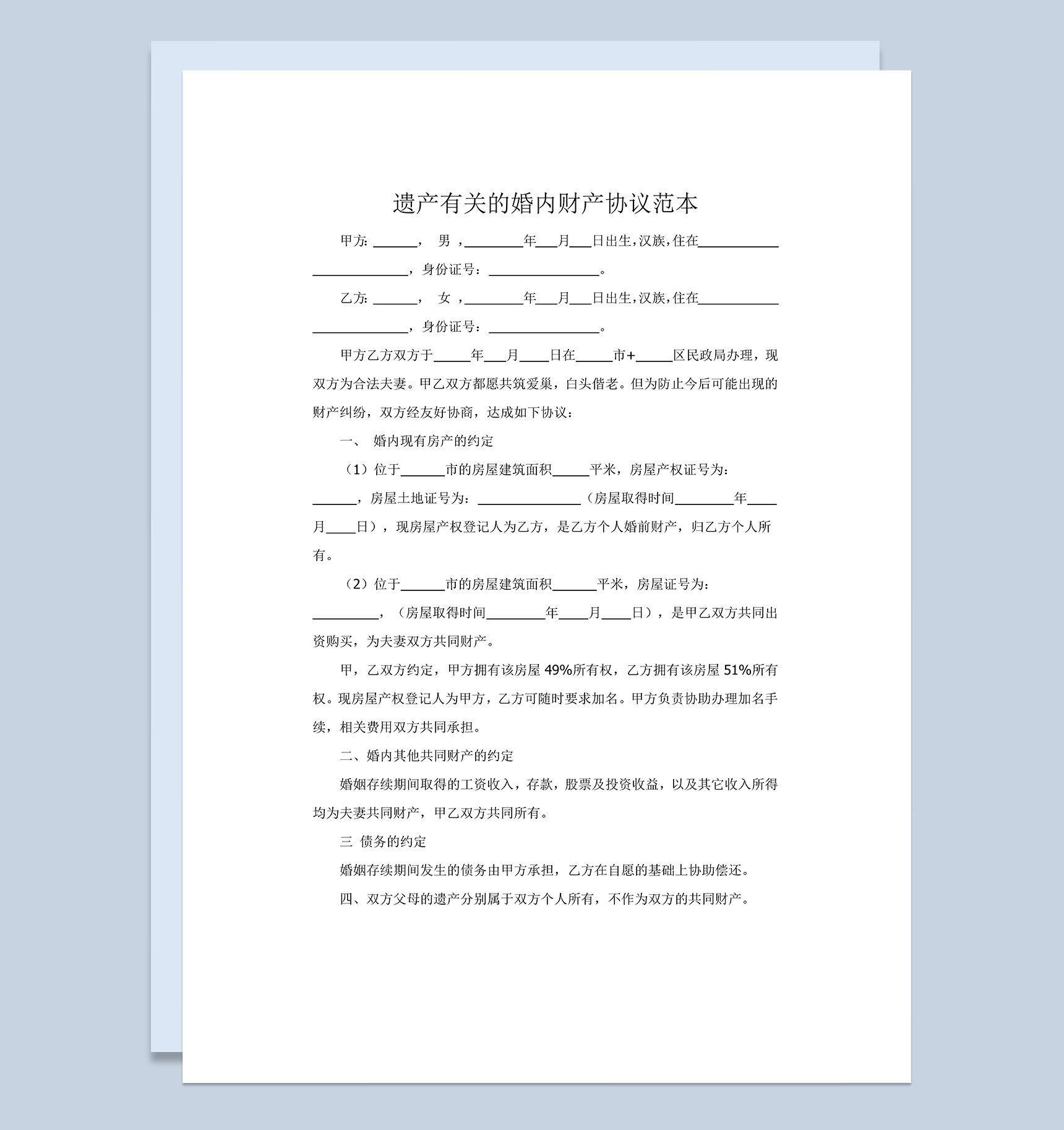 遗产有关的婚内财产协议范本Word模板