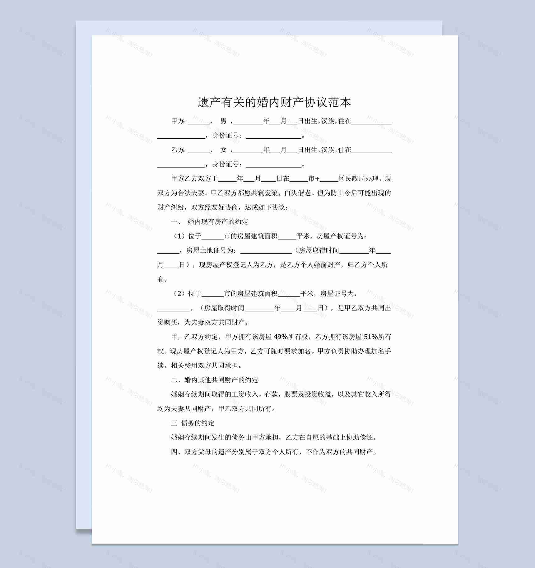 遗产有关的婚内财产协议范本Word模板-1