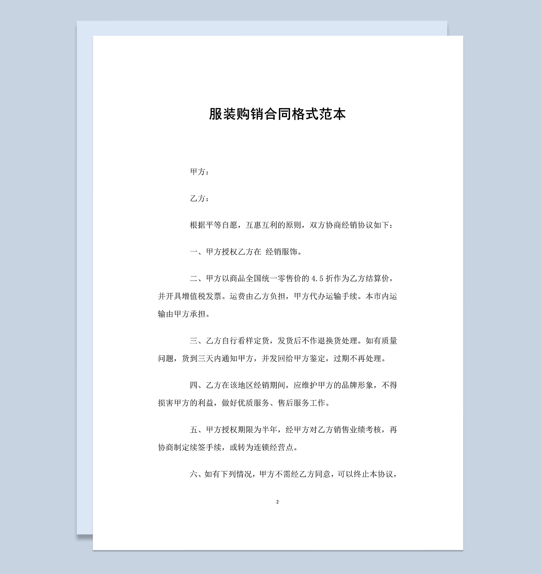 标准通用服装购销合同格式范本Word模板