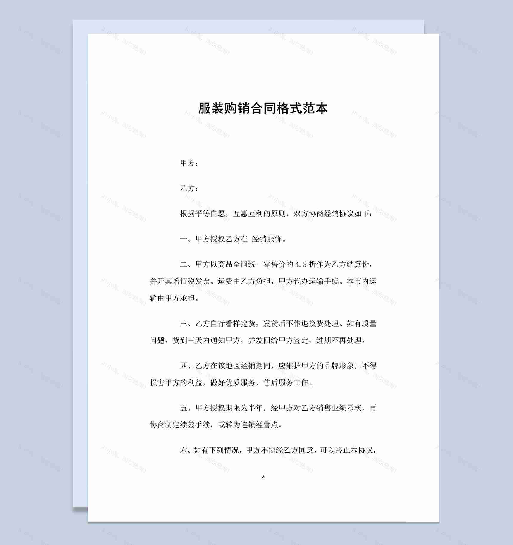 标准通用服装购销合同格式范本Word模板-1