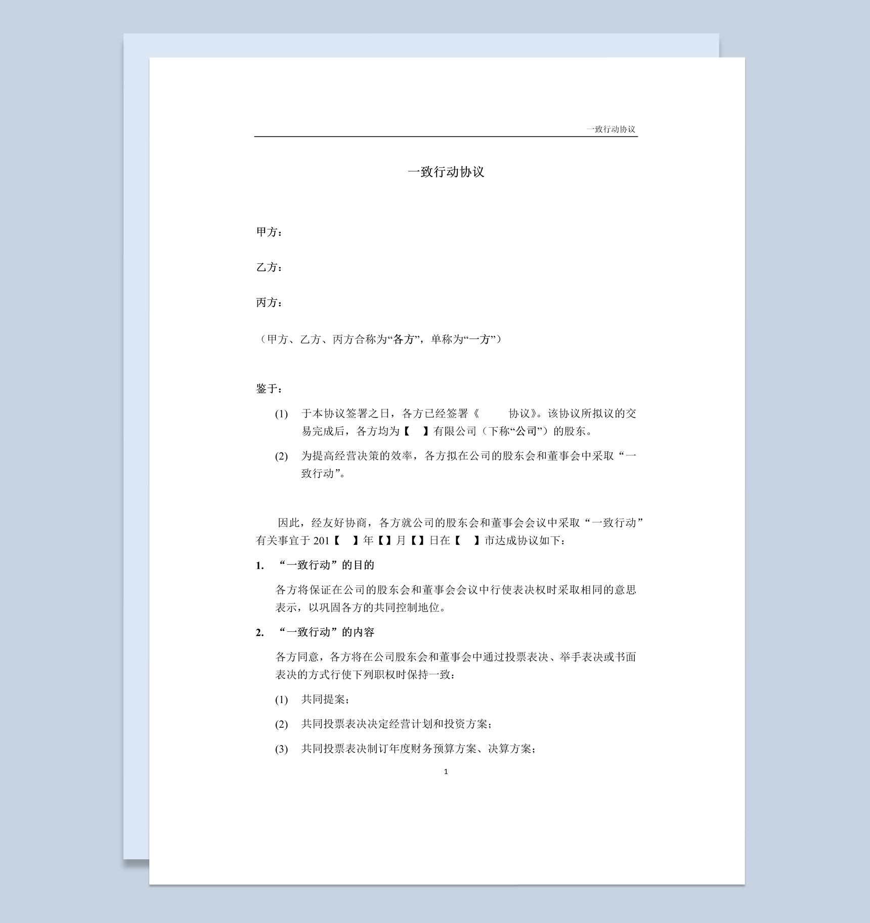白色简洁集团企业股东一致行动协议书范本Word模板