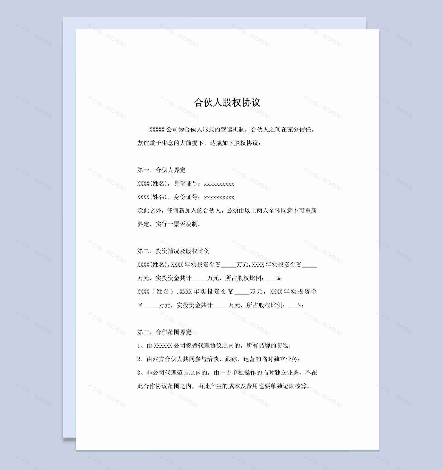 新版合伙人股权协议股权分配合同书范本Word模板-1