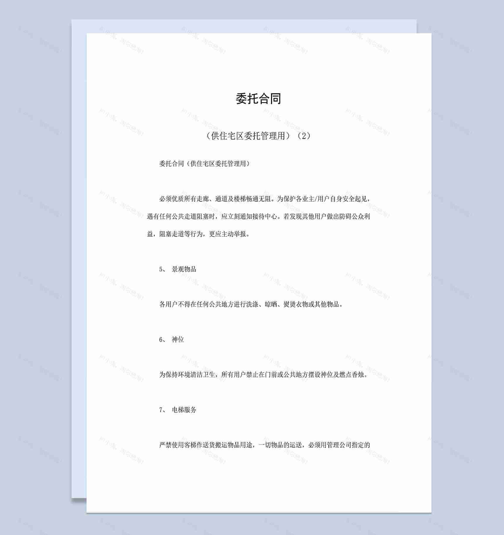 简单通用委托合同范本供住宅区委托管理用Word模板-1