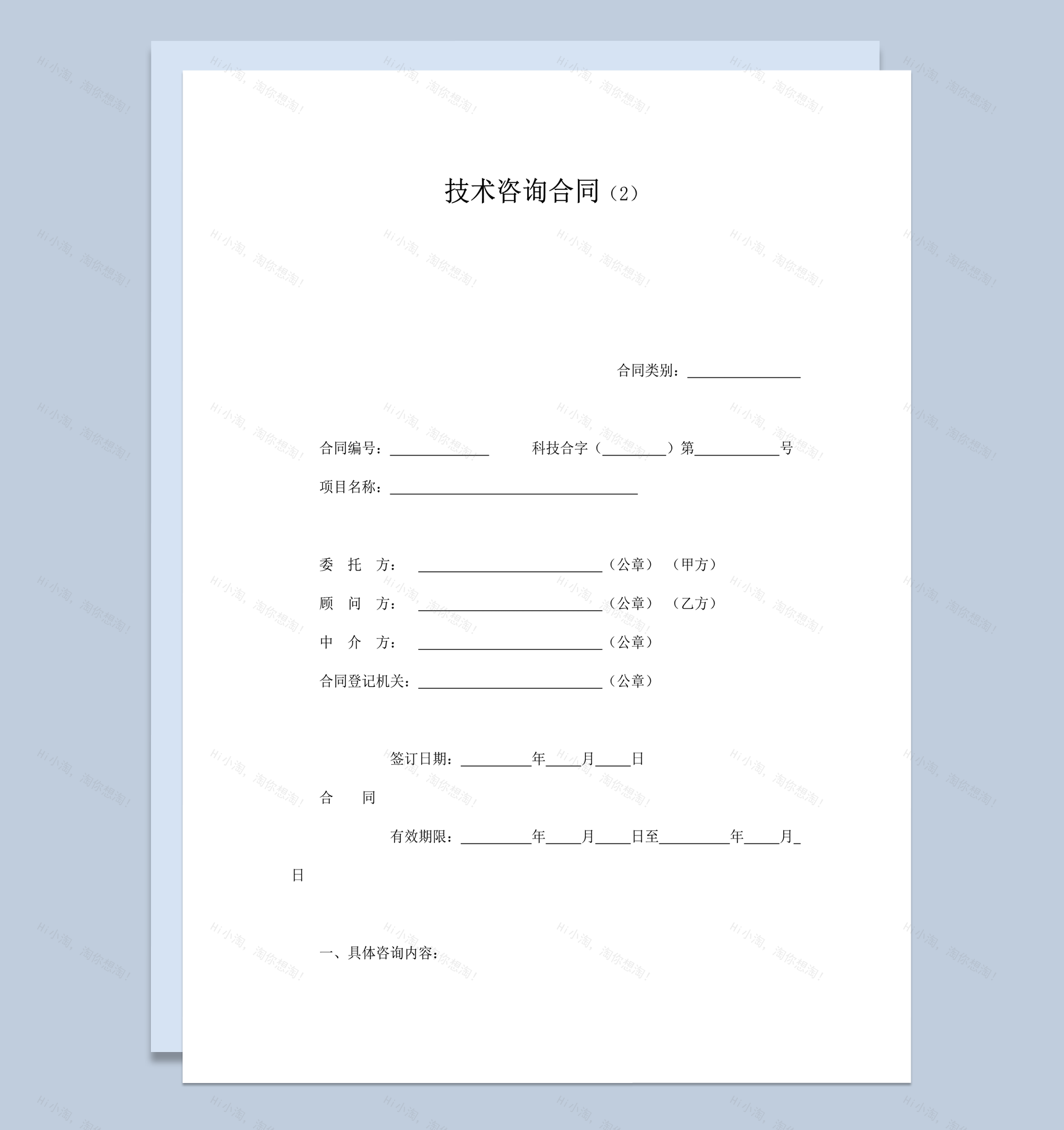 公司项目技术咨询协议书word模板-1