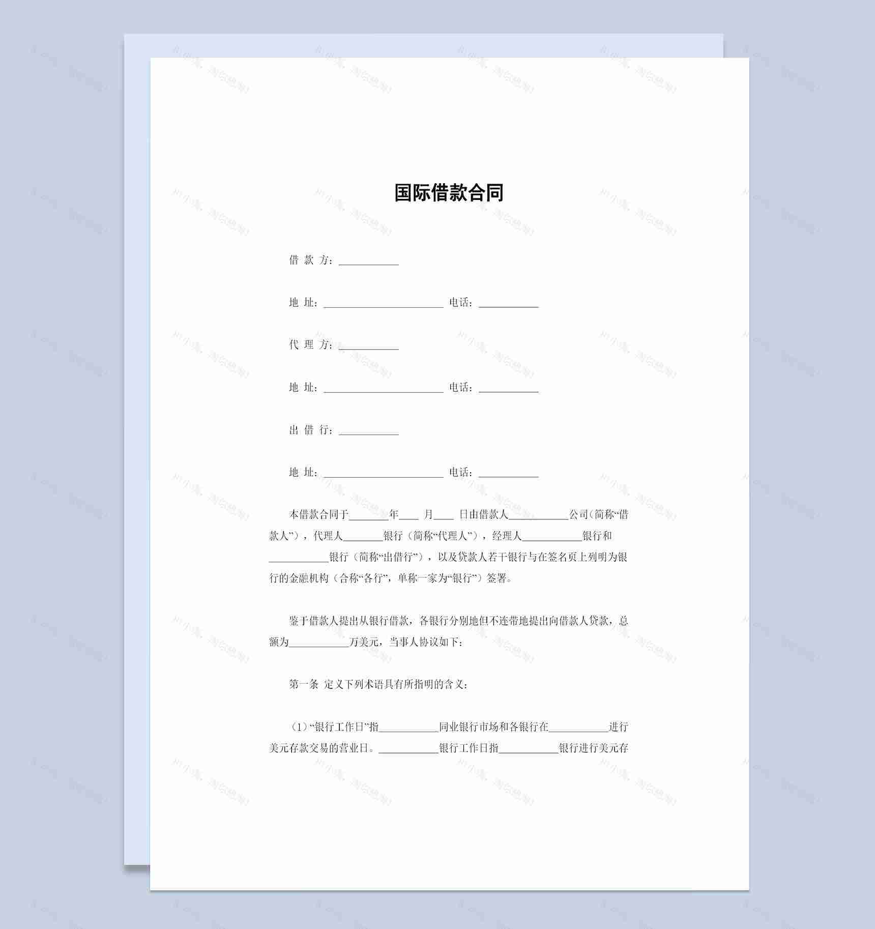 企业与银行常用的国际借款合同借款协议Word模板-1