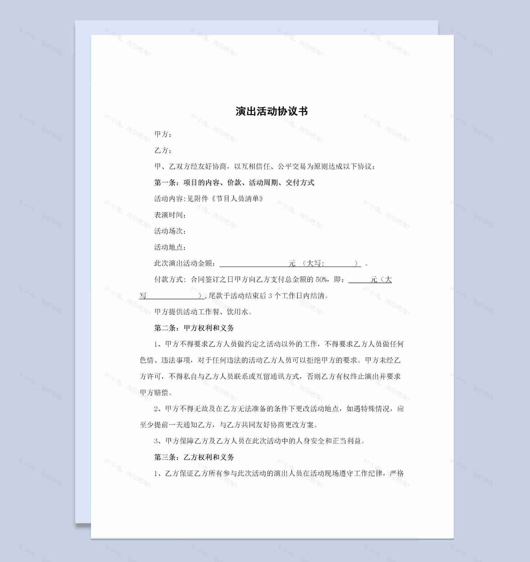 经典版演出活动合同演出活动协议书范本Word模板-1