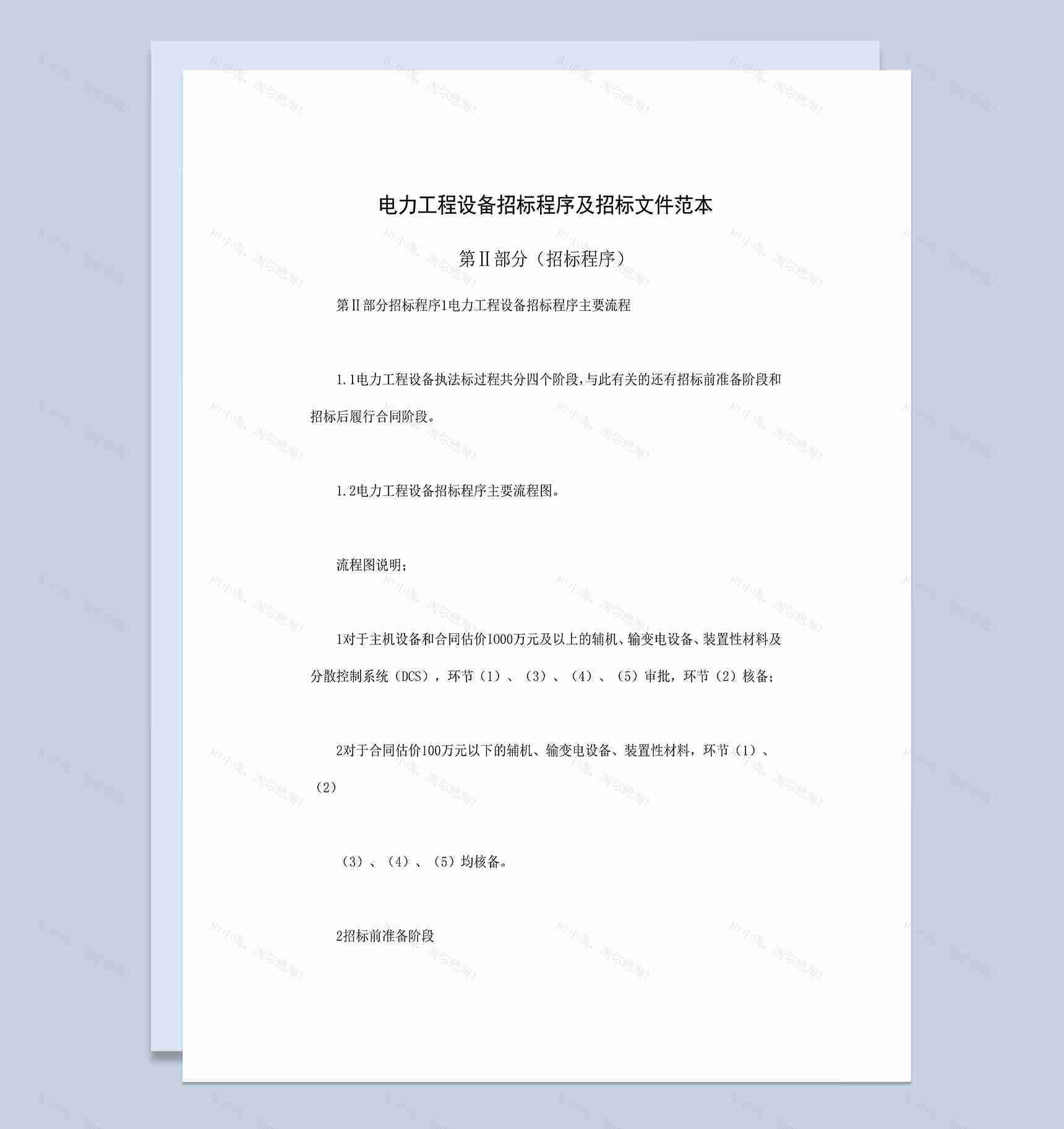 电力工程设备招标程序及招标文件范本第Ⅱ部分招标程序Word模板-1