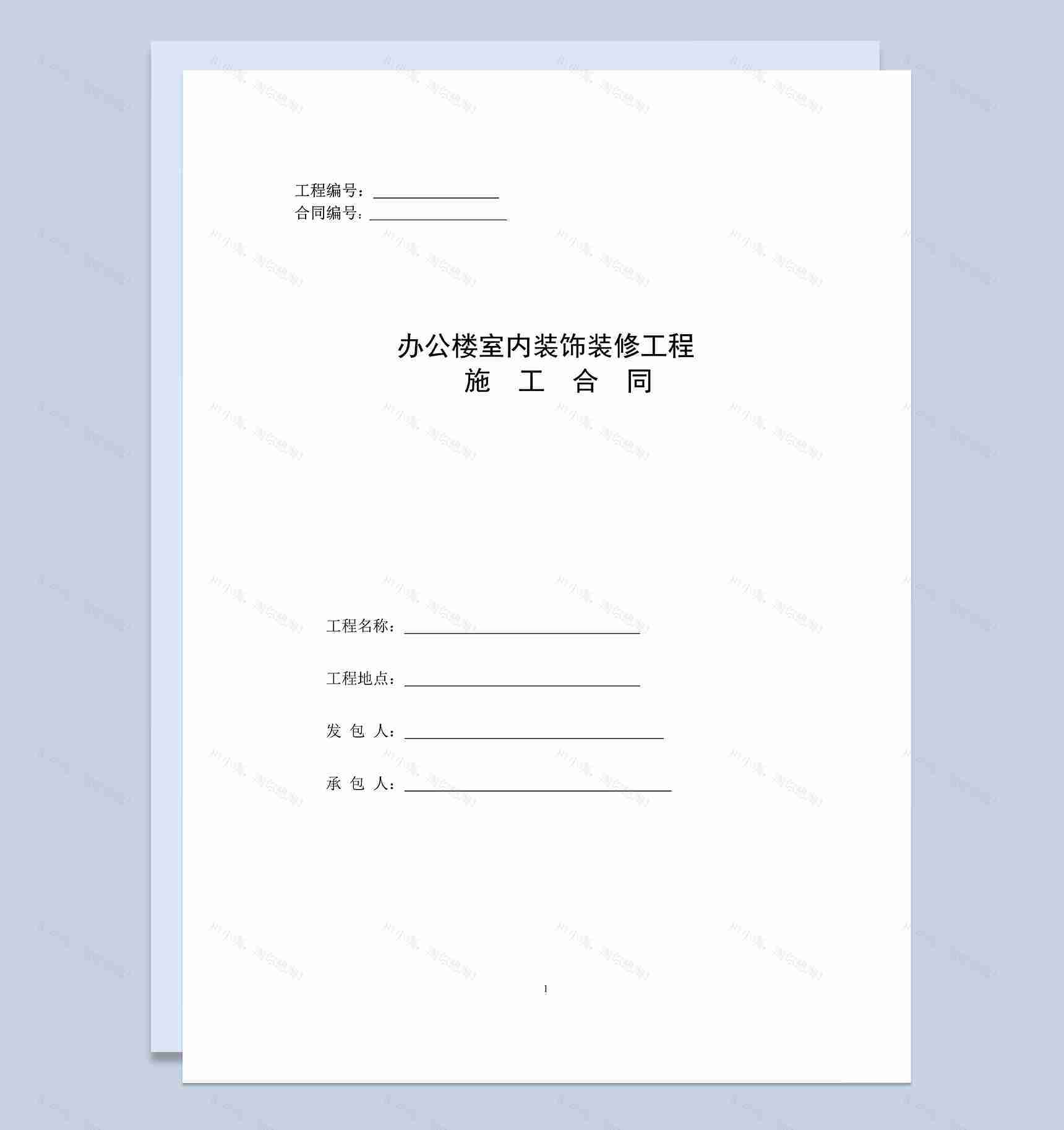 办公楼室内装饰装修工程施工合同范本Word模板-1