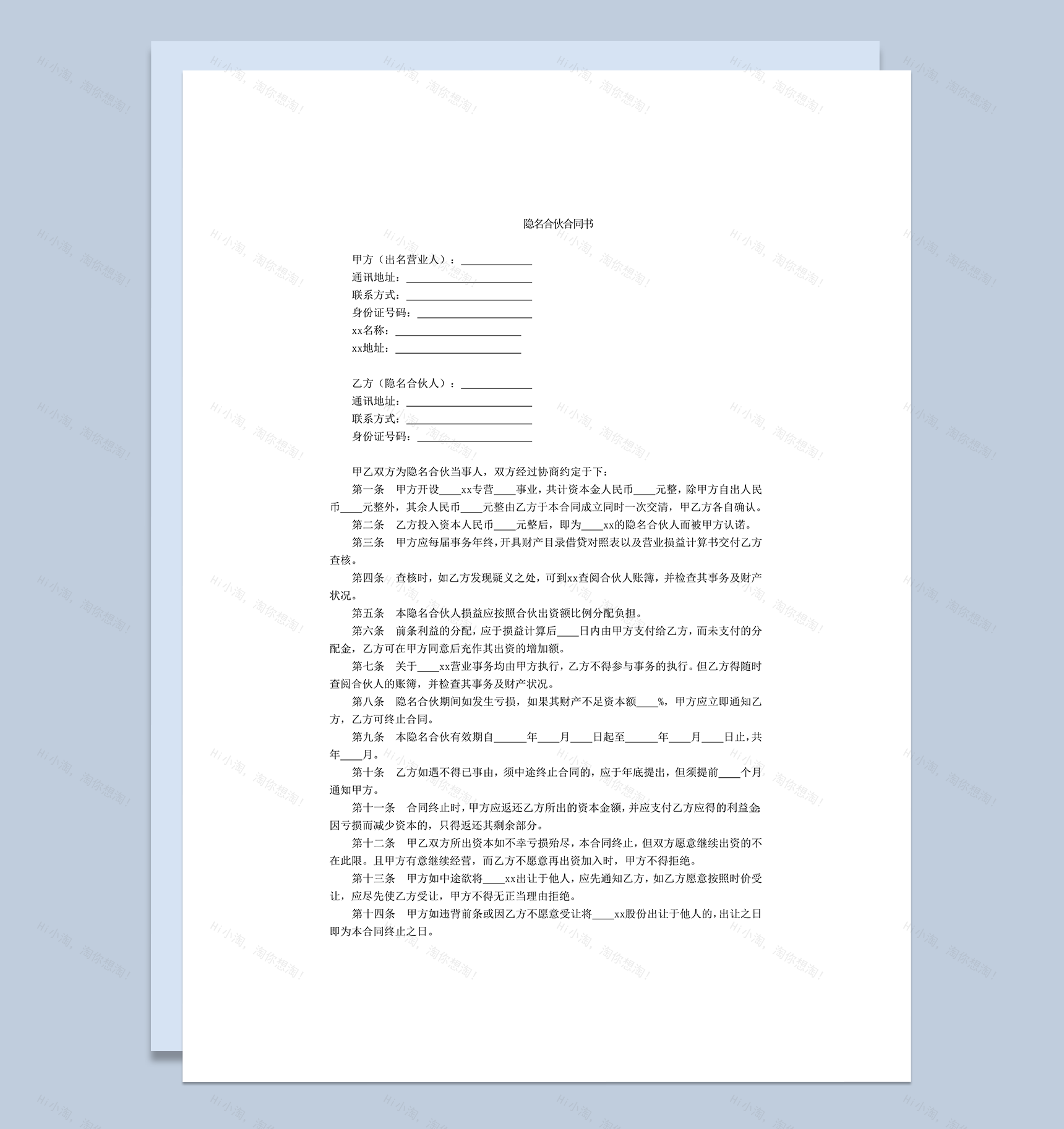 隐名合伙合同书隐名合伙人word模板-1