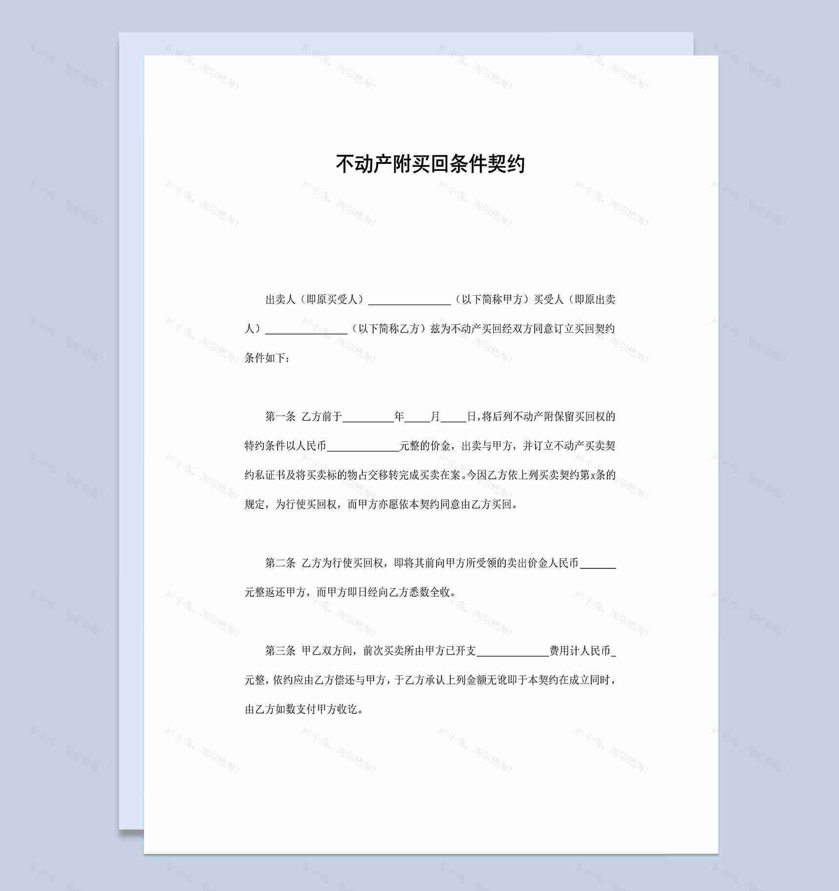 不动产附买回条件契约合同书样本Word模板-1