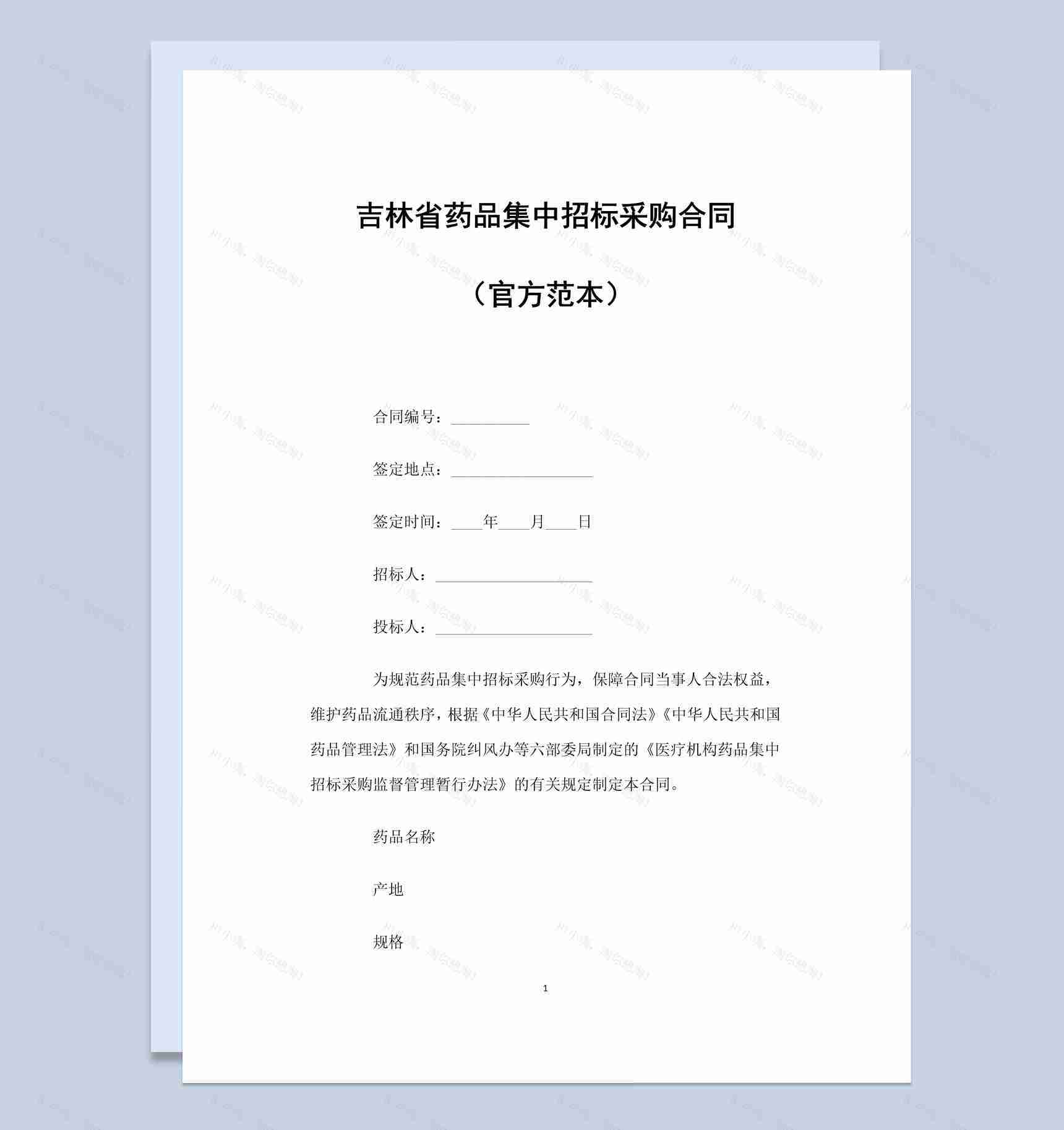 吉林省药品集中招标采购合同书范本Word模板-1