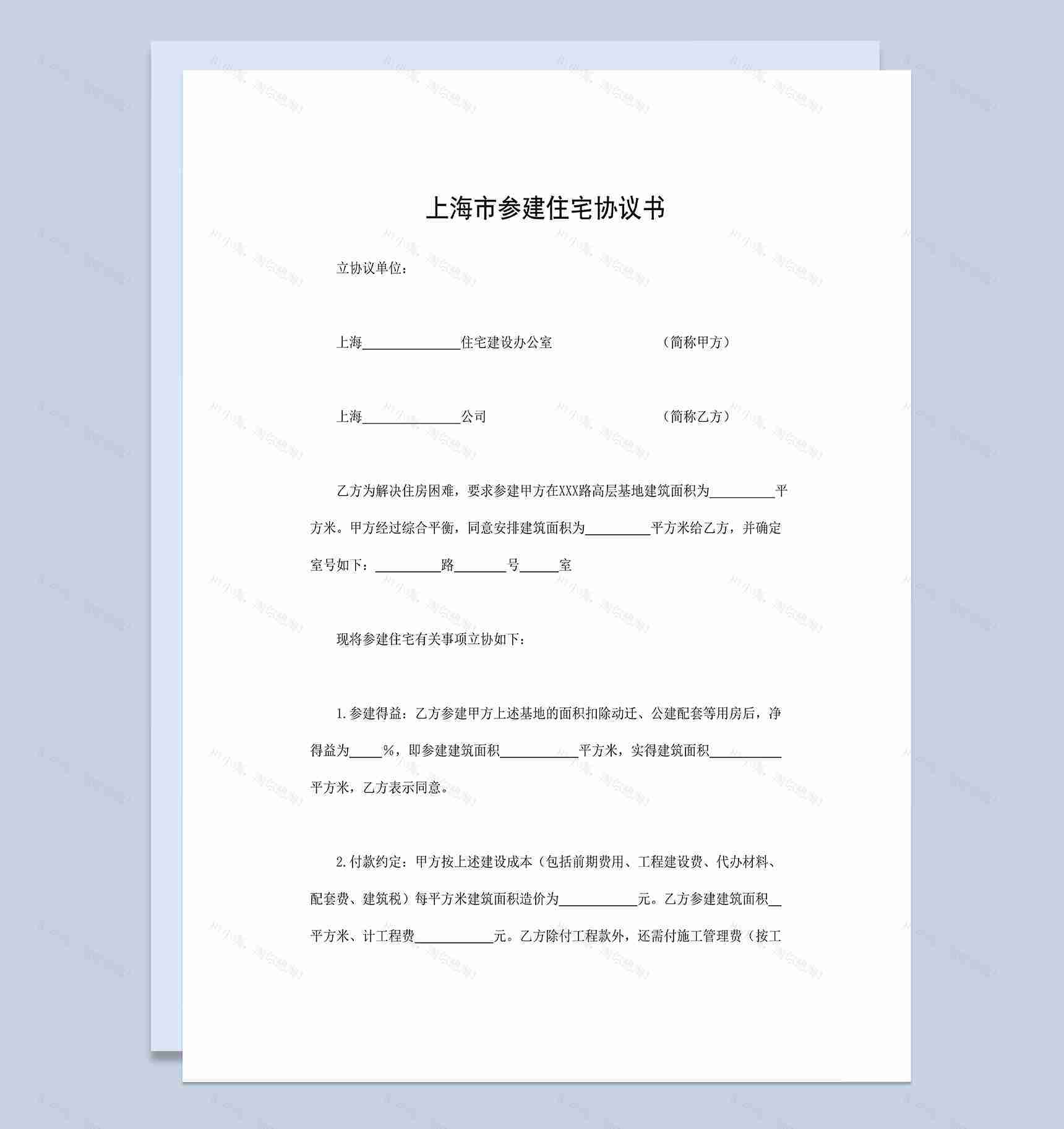 上海市参建住宅协议书参建住宅合同Word模板-1