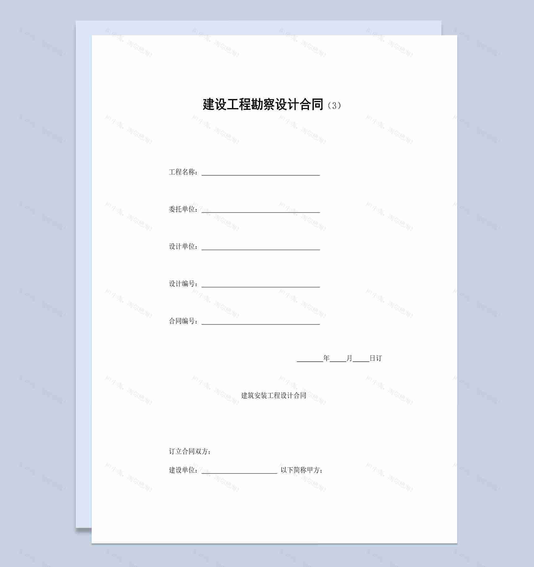 白色简洁风建设工程勘察设计合同书范本Word模板-1