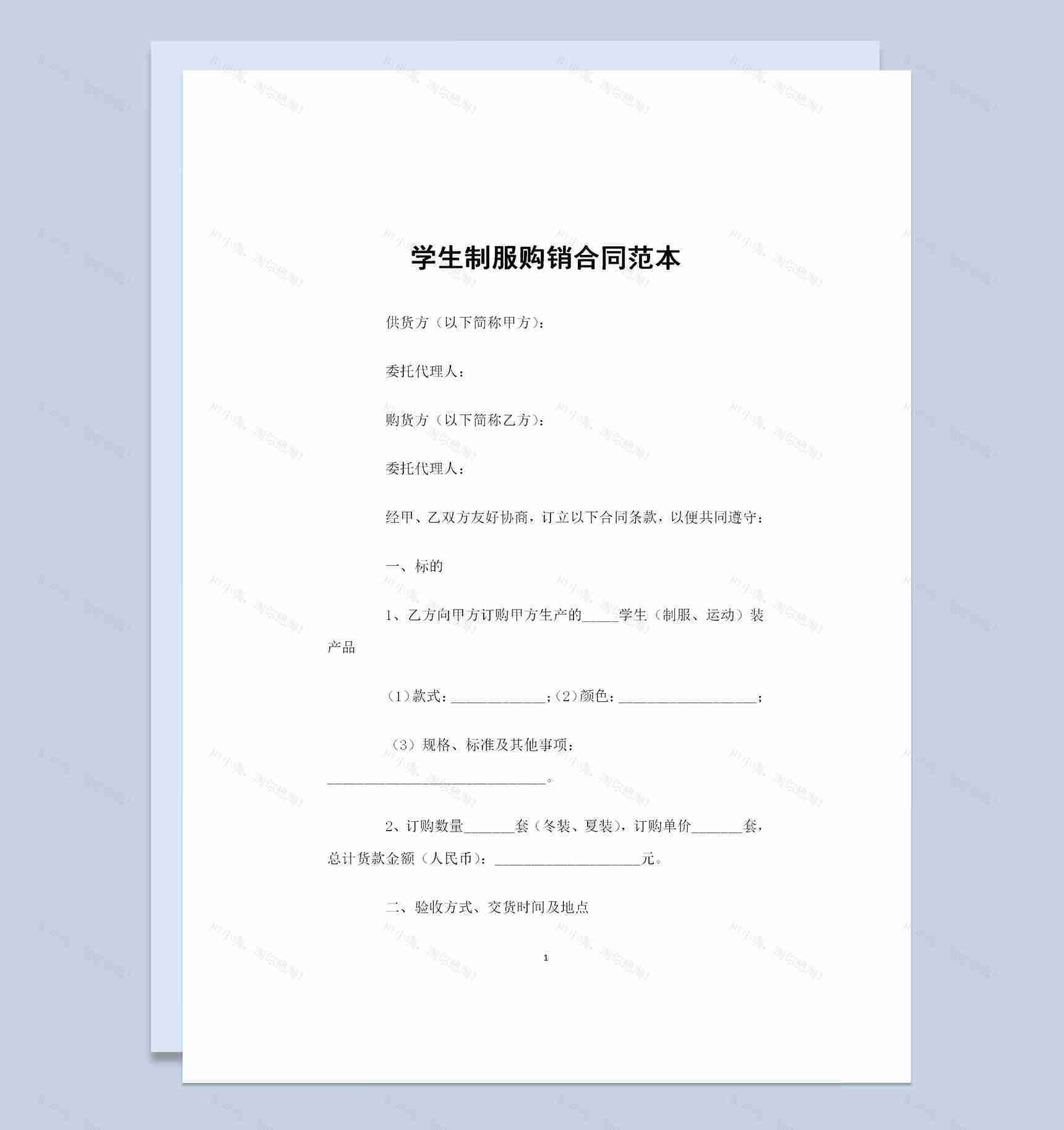 大批量学生制服采购通用的产品购销合同范本Word模板-1