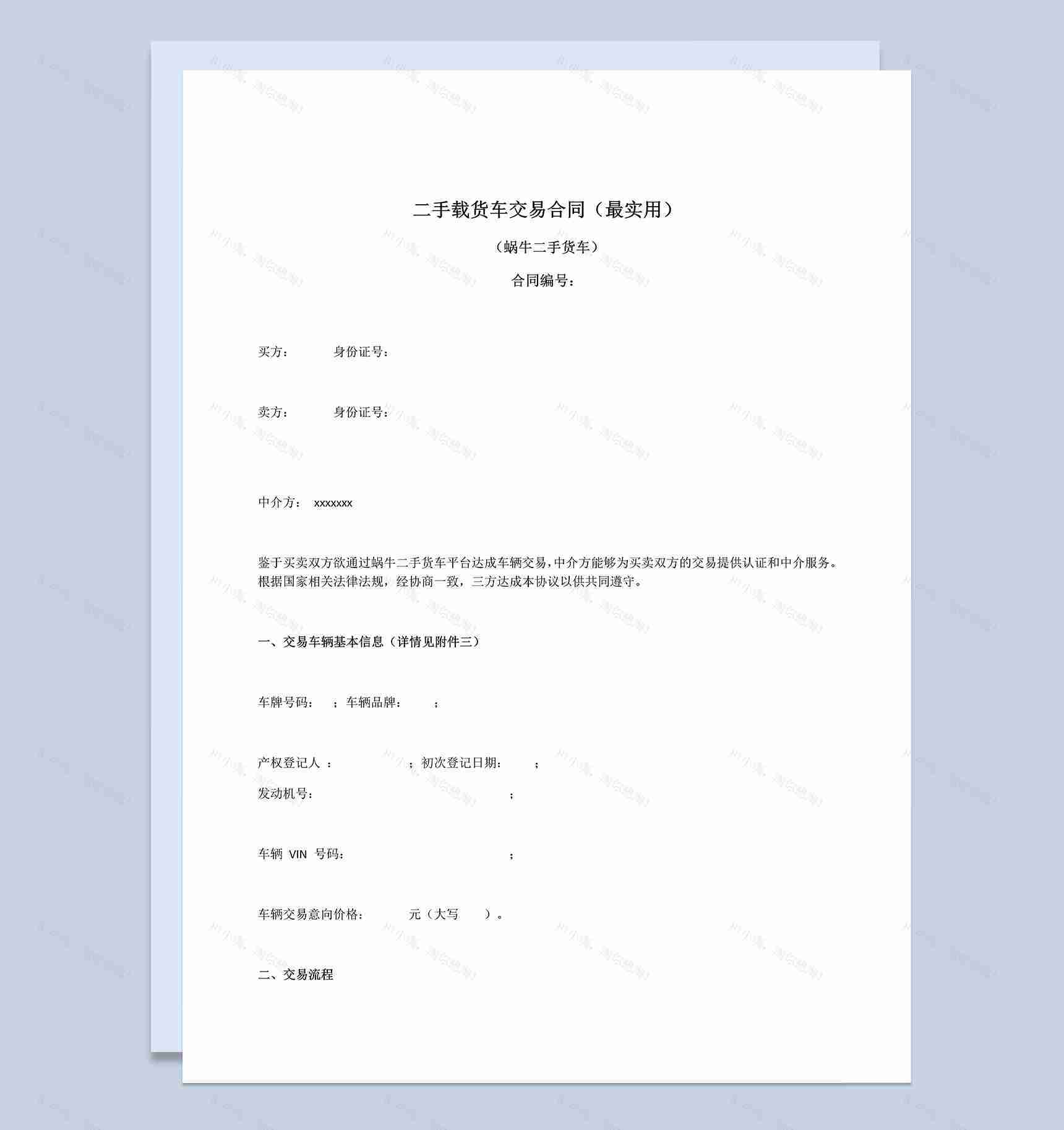 实用二手载货车交易买卖合同范本Word模板-1