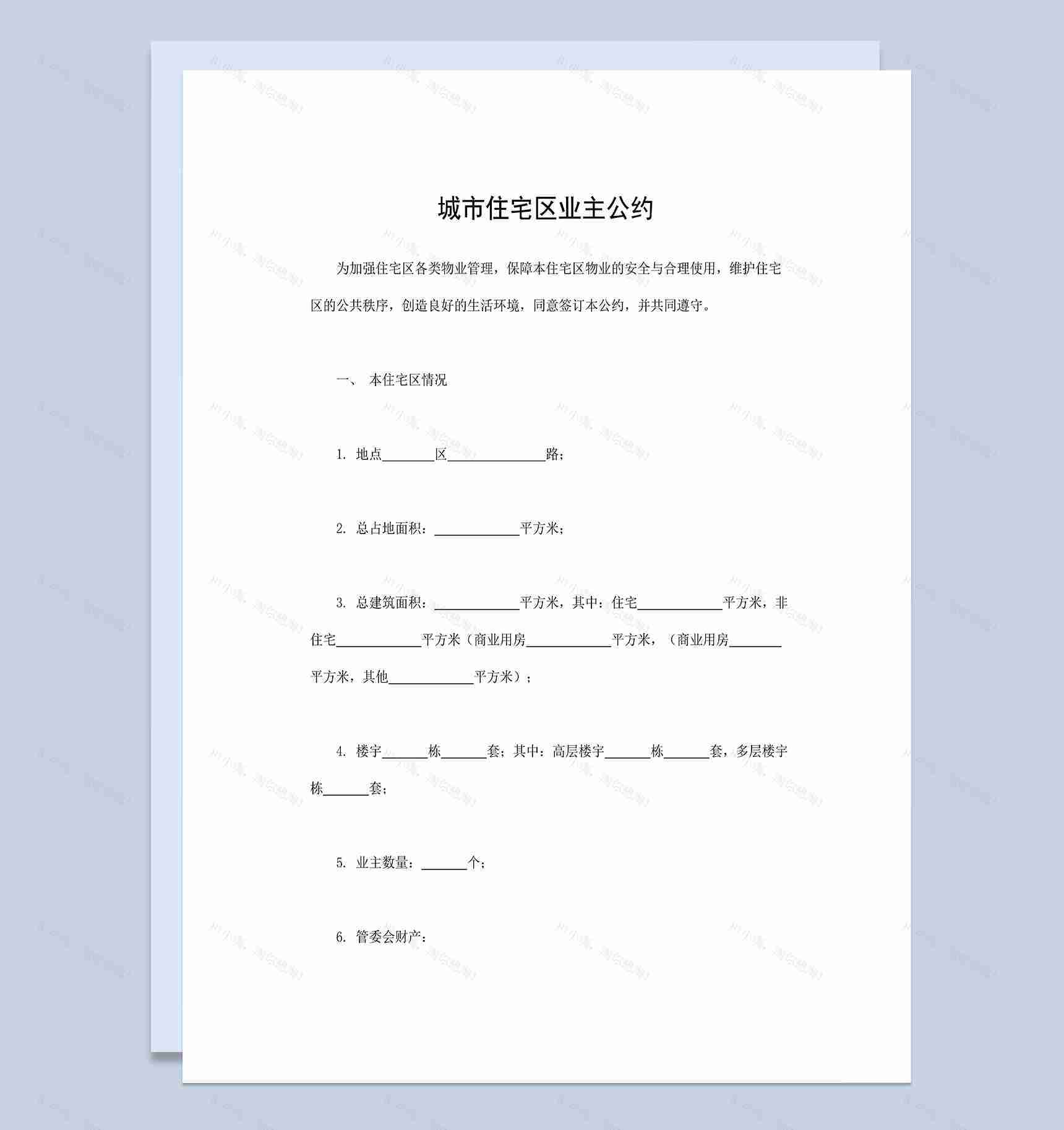 城市住宅区业主公约物业管理合同范本Word模板-1
