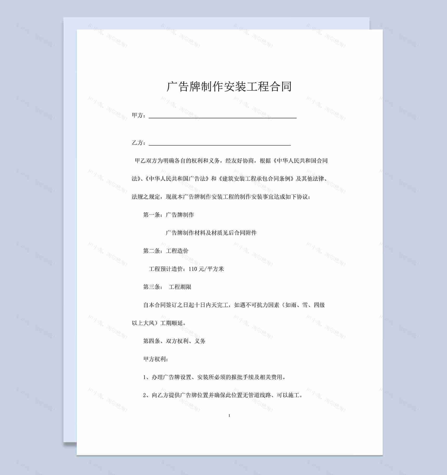 白色通用广告牌制作安装工程合同Word模板-1