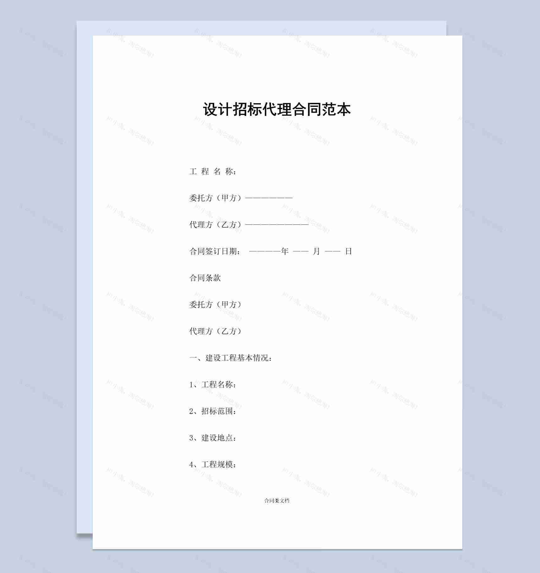 简约风格设计招标代理合同范本Word模板-1