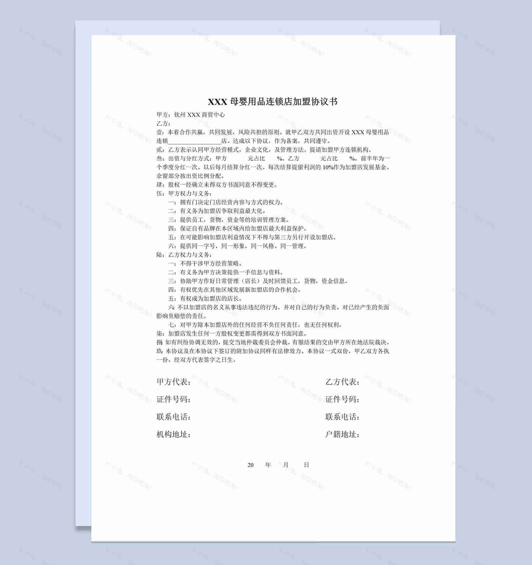 母婴用品连锁店加盟协议书范本Word模板-1