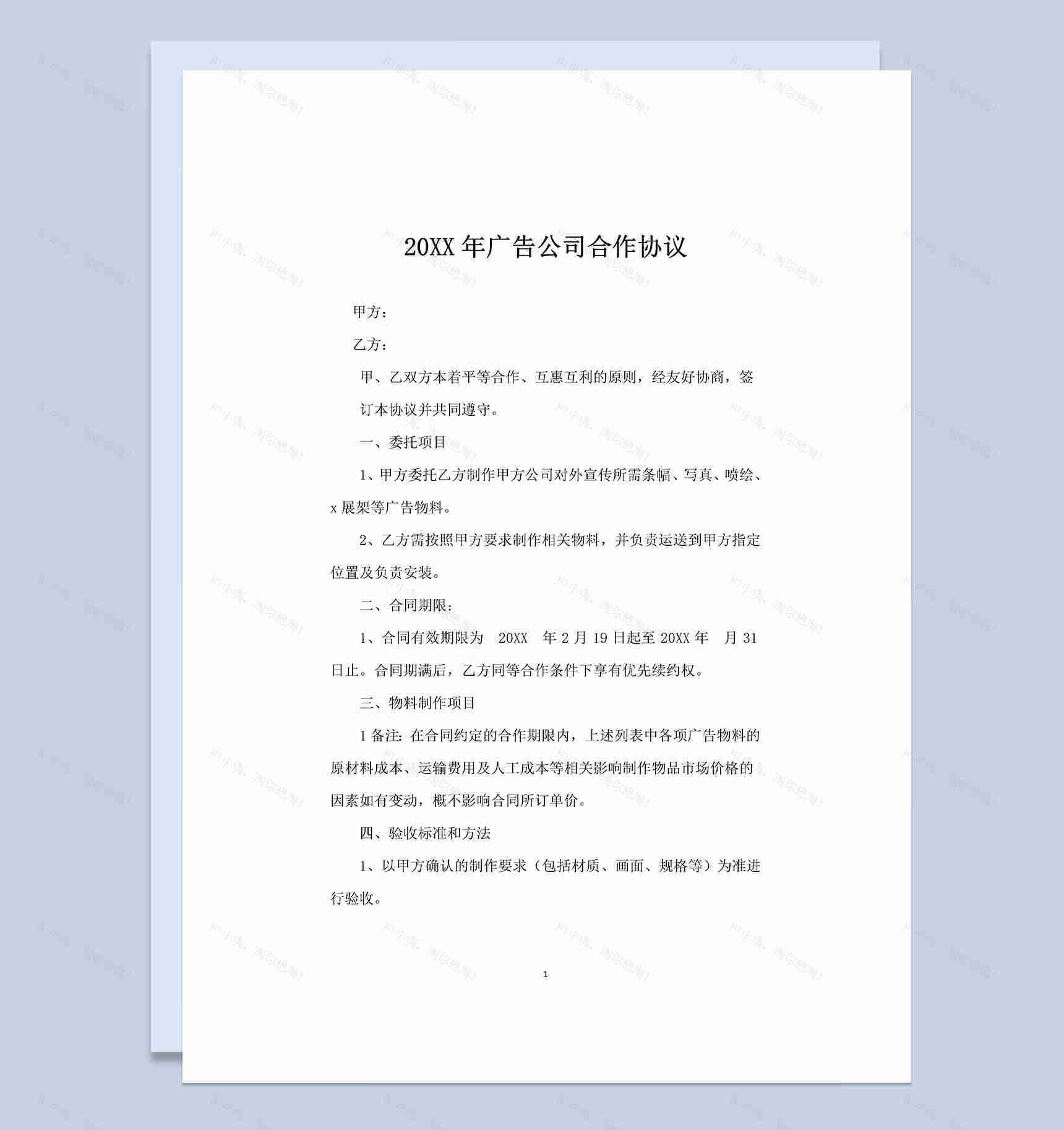 20XX年广告公司通用的合作协议书Word模板-1