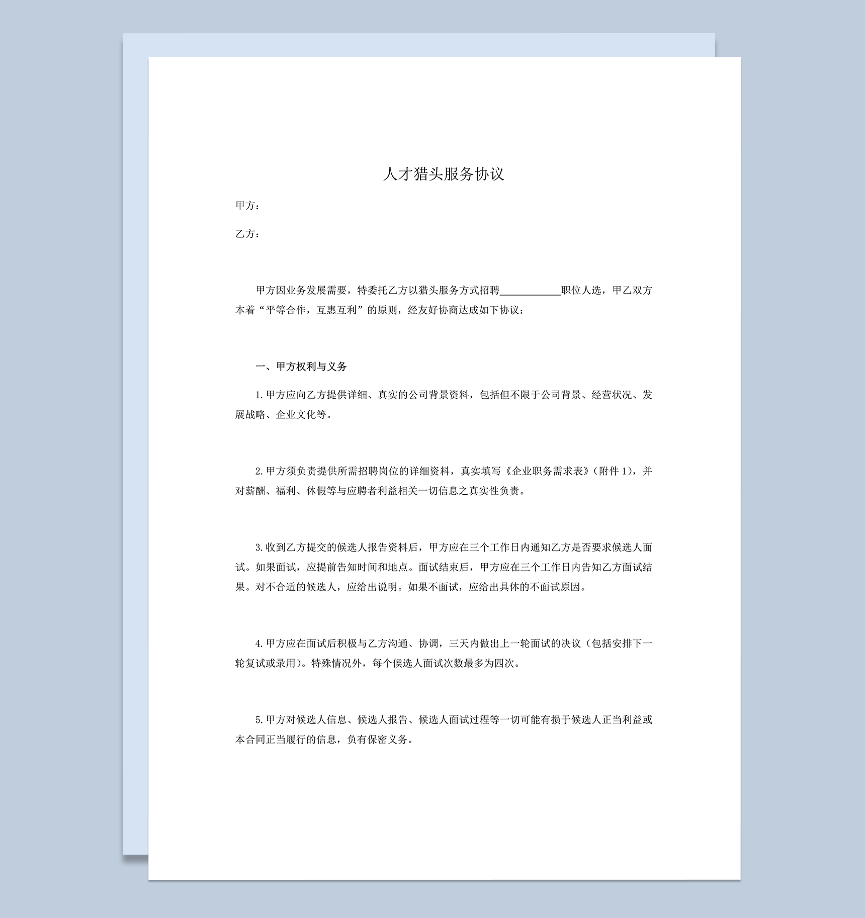 人力资源人才猎头服务协议word模板
