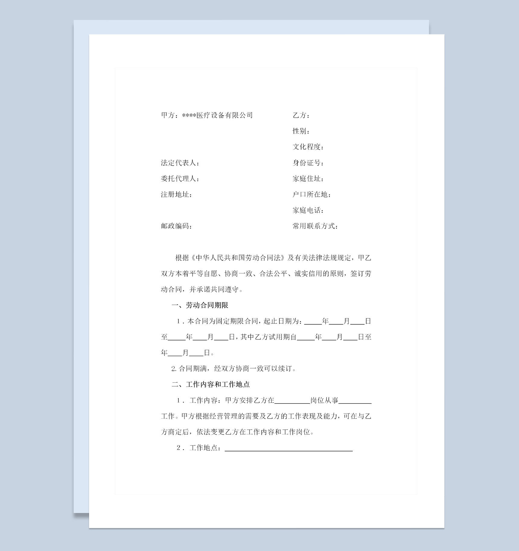 医疗器械公司通用的员工劳动合同劳动合同Word模板