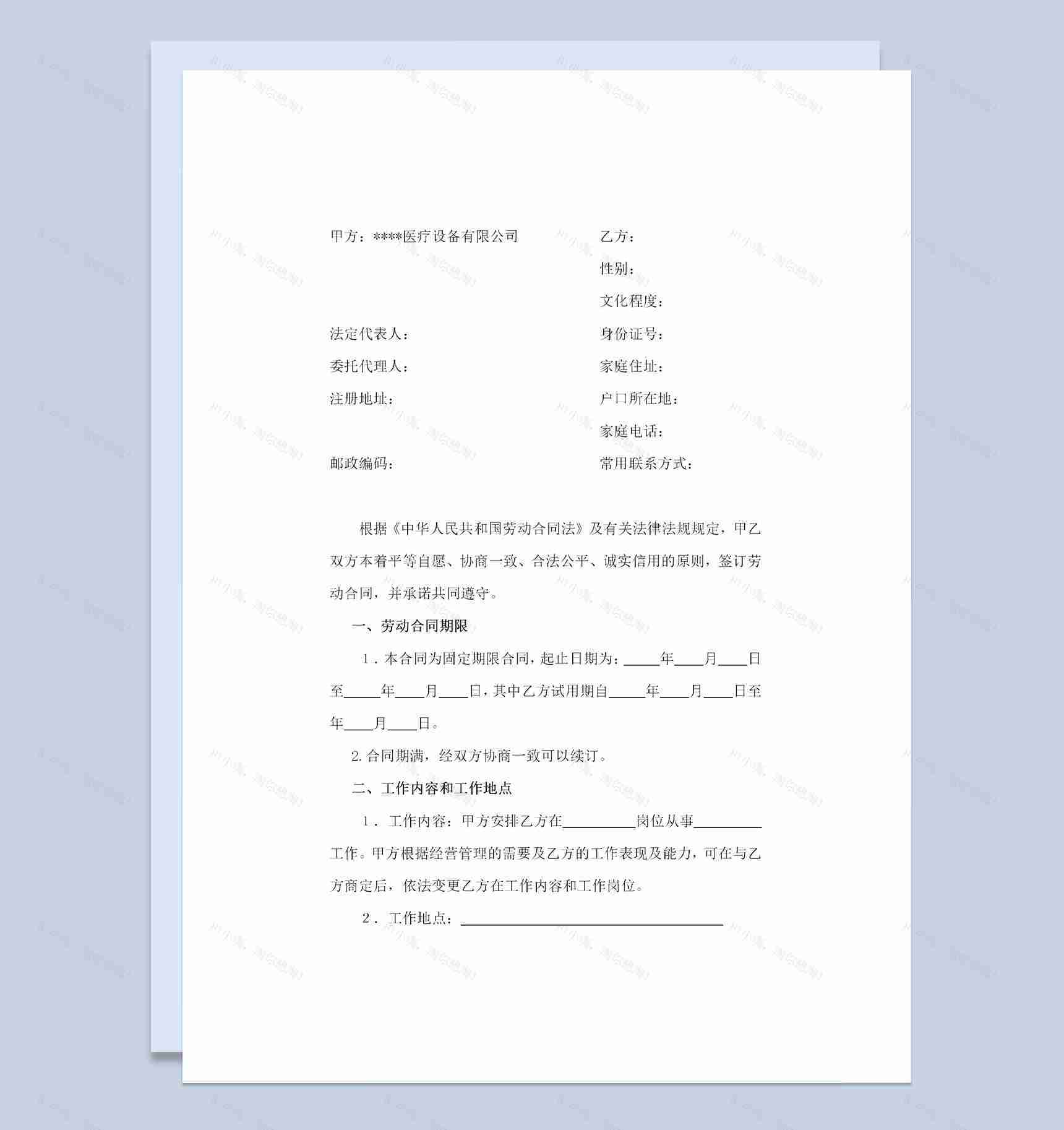 医疗器械公司通用的员工劳动合同劳动合同Word模板-1
