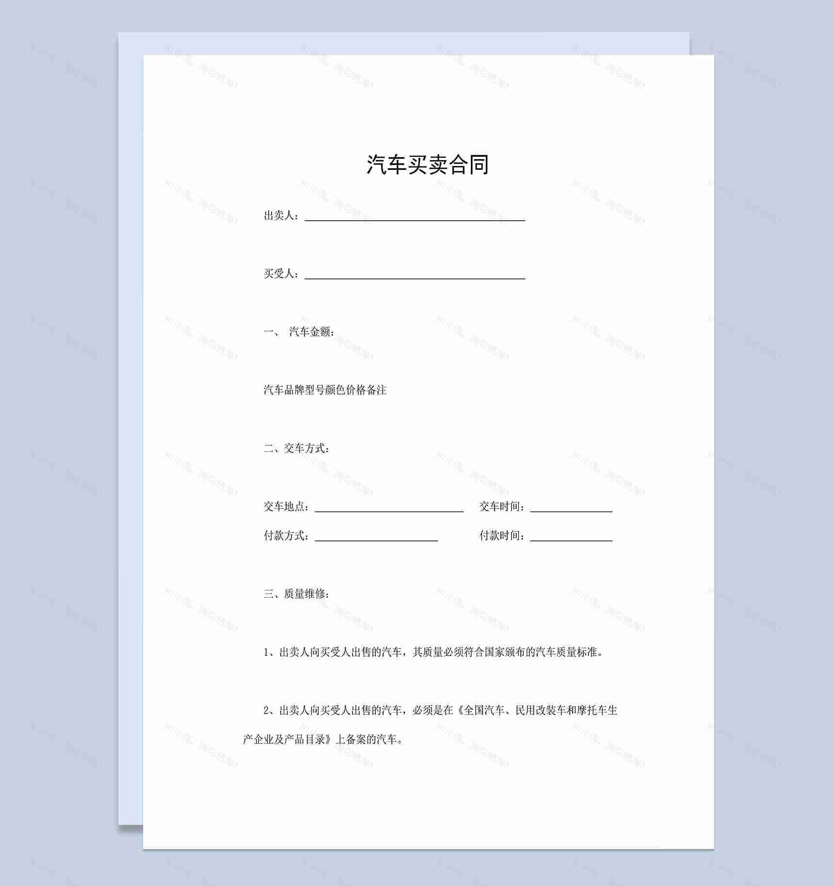 个人汽车买卖合同汽车购销合同汽车销售合同Word模板-1