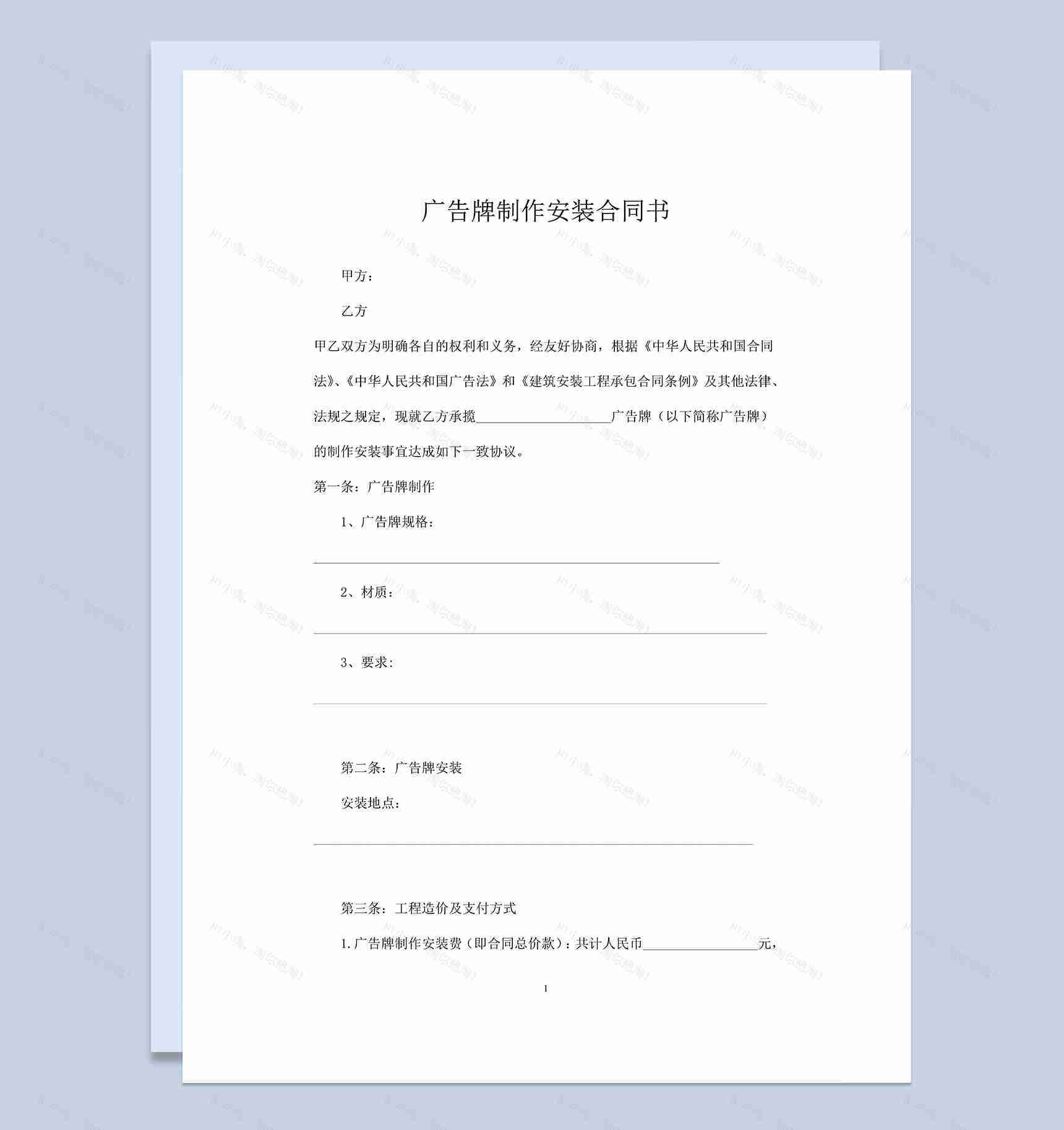 户外广告大牌制作安装合同书范本Word模板-1