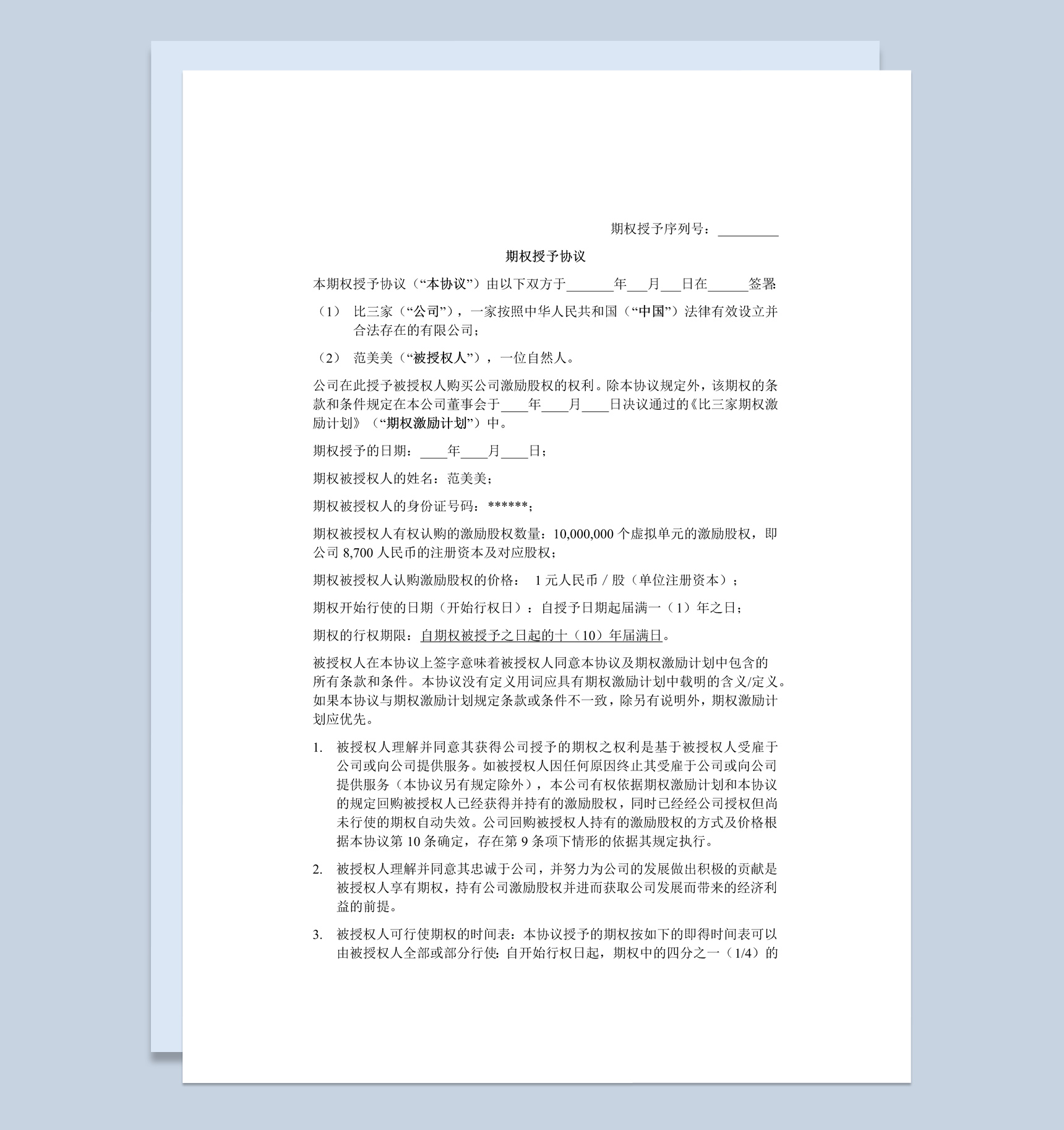 实用经典风公司企业期权授予协议书范本Word模板