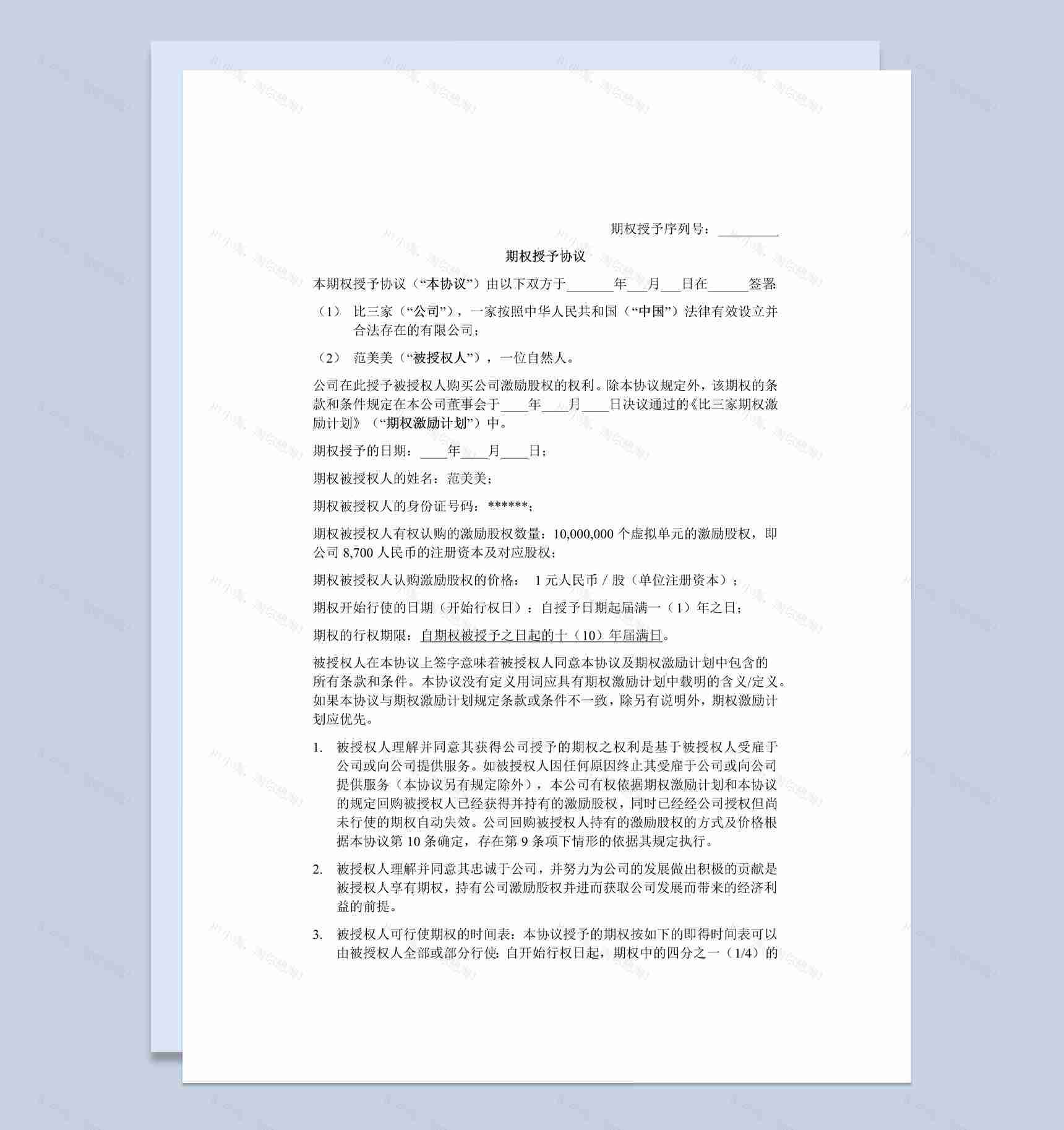 实用经典风公司企业期权授予协议书范本Word模板-1