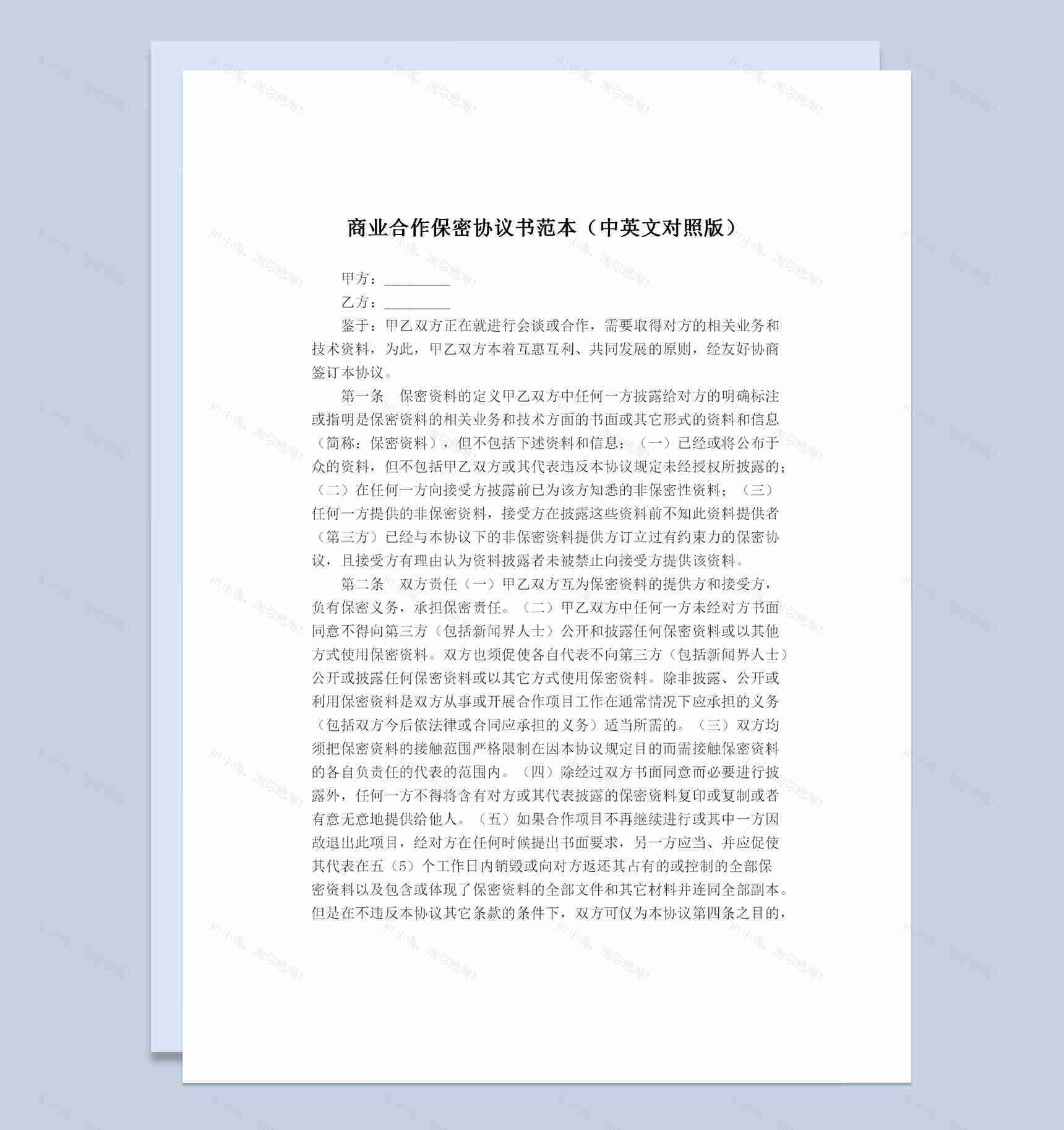 全新中英文对照版商业合作保密协议书范本Word模板-1