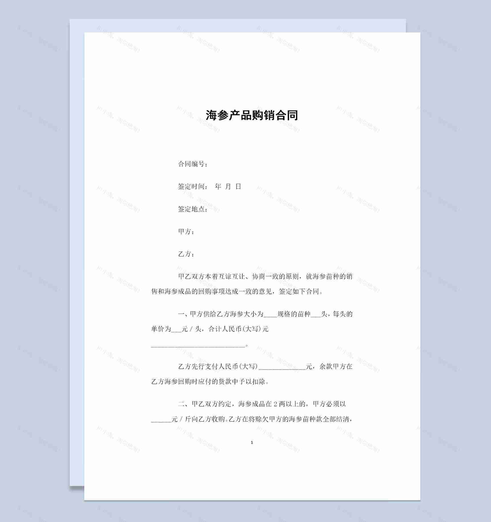 20XX新版海参产品采购通用的商品购销合同Word模板-1